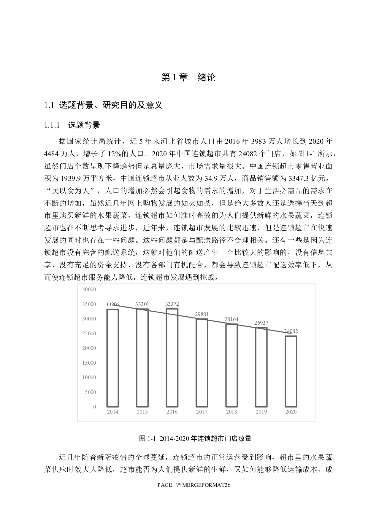 邯郸市M超市食品配送路径优化-15817字.docx 第5页