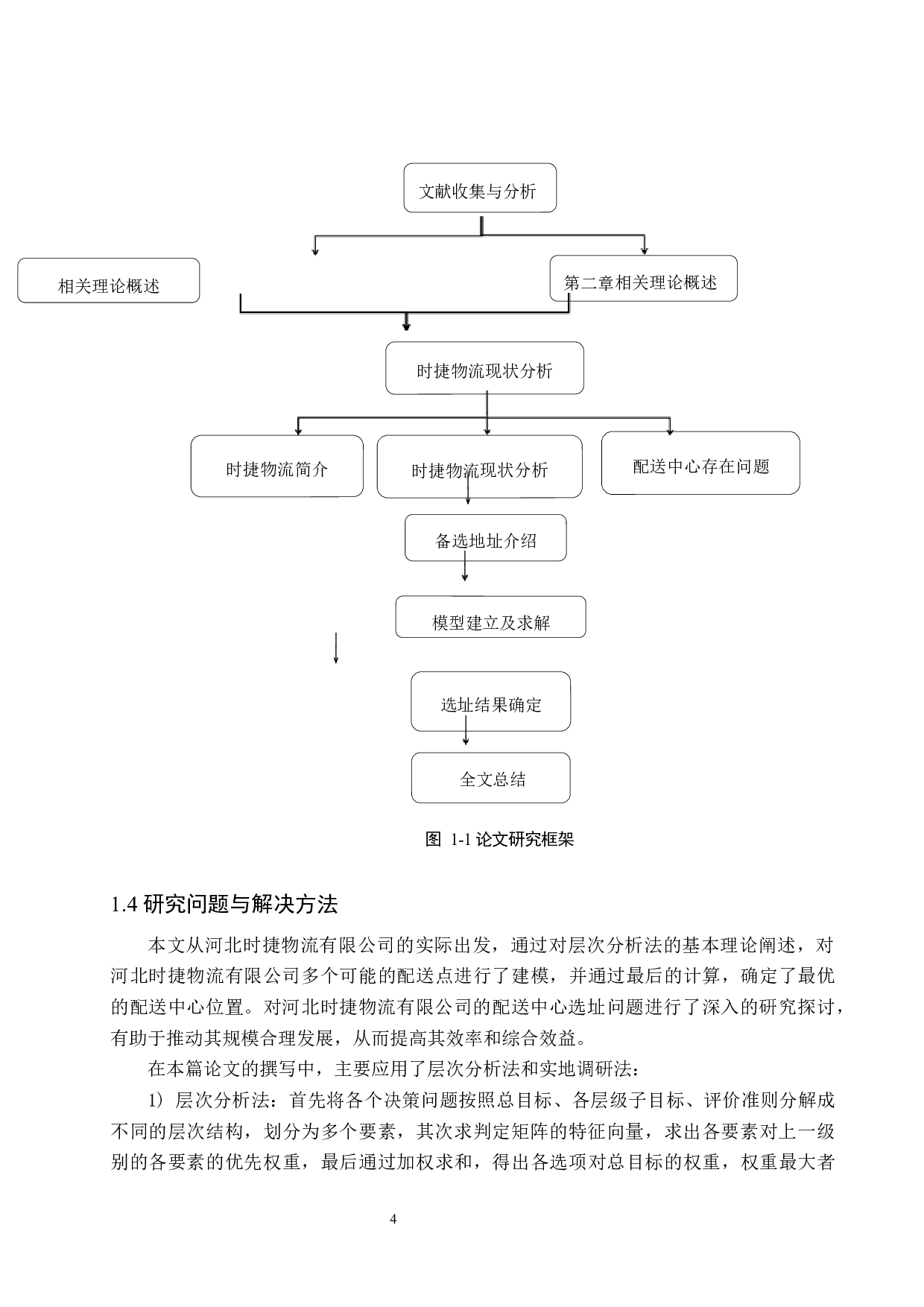 河北时捷物流有限公司配送中心选址研究-12029字.docx 第9页