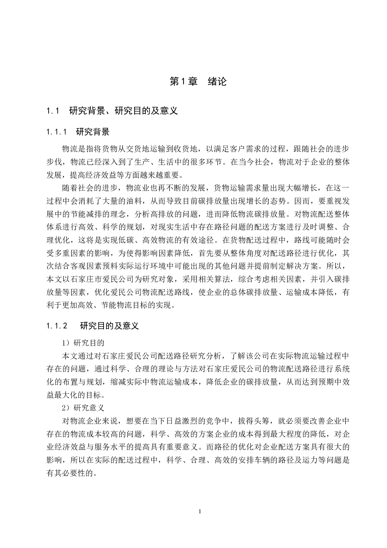 石家庄爱民公司物流配送路径优化研究-13300字.docx 第5页