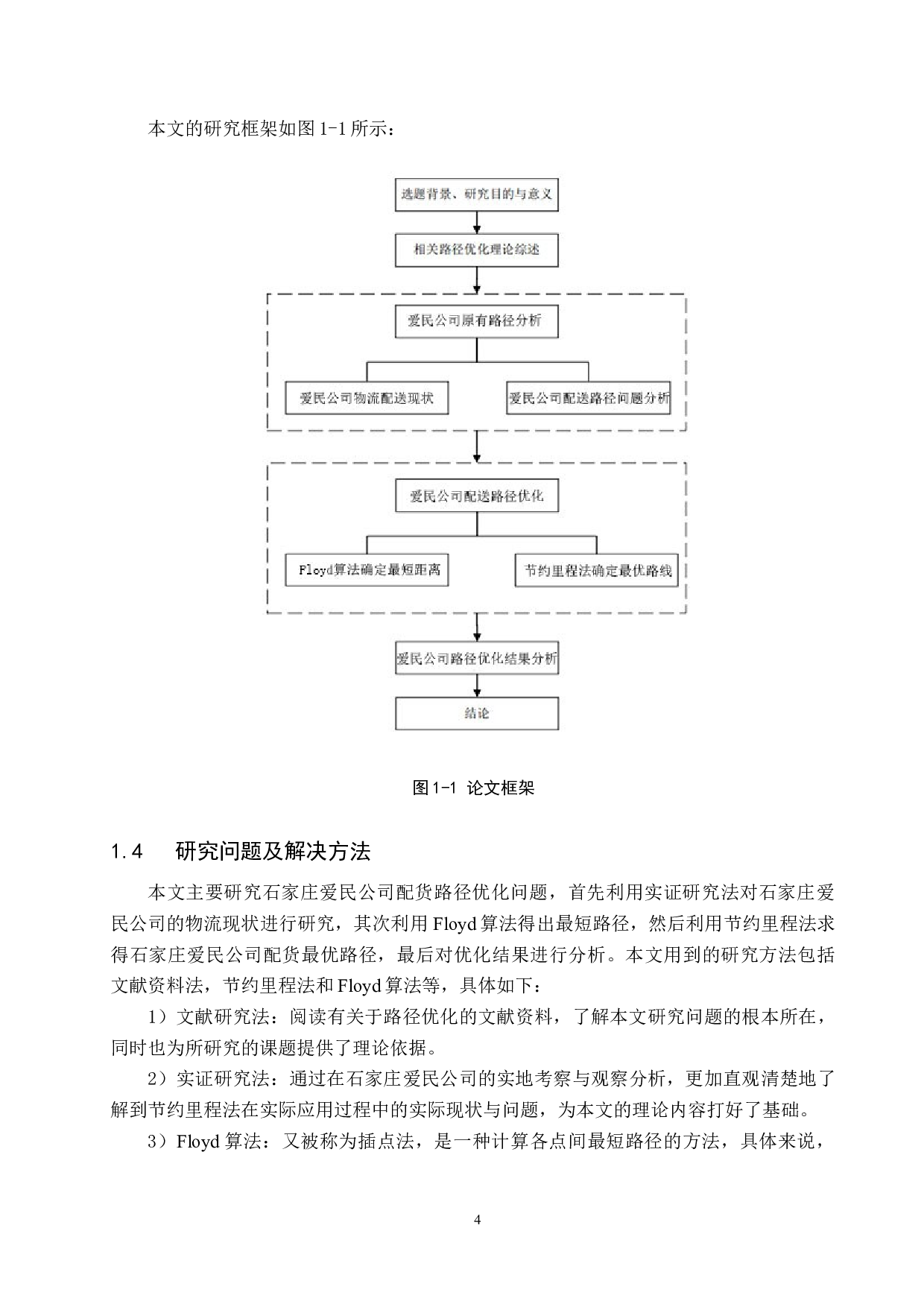 石家庄爱民公司物流配送路径优化研究-13300字.docx 第8页