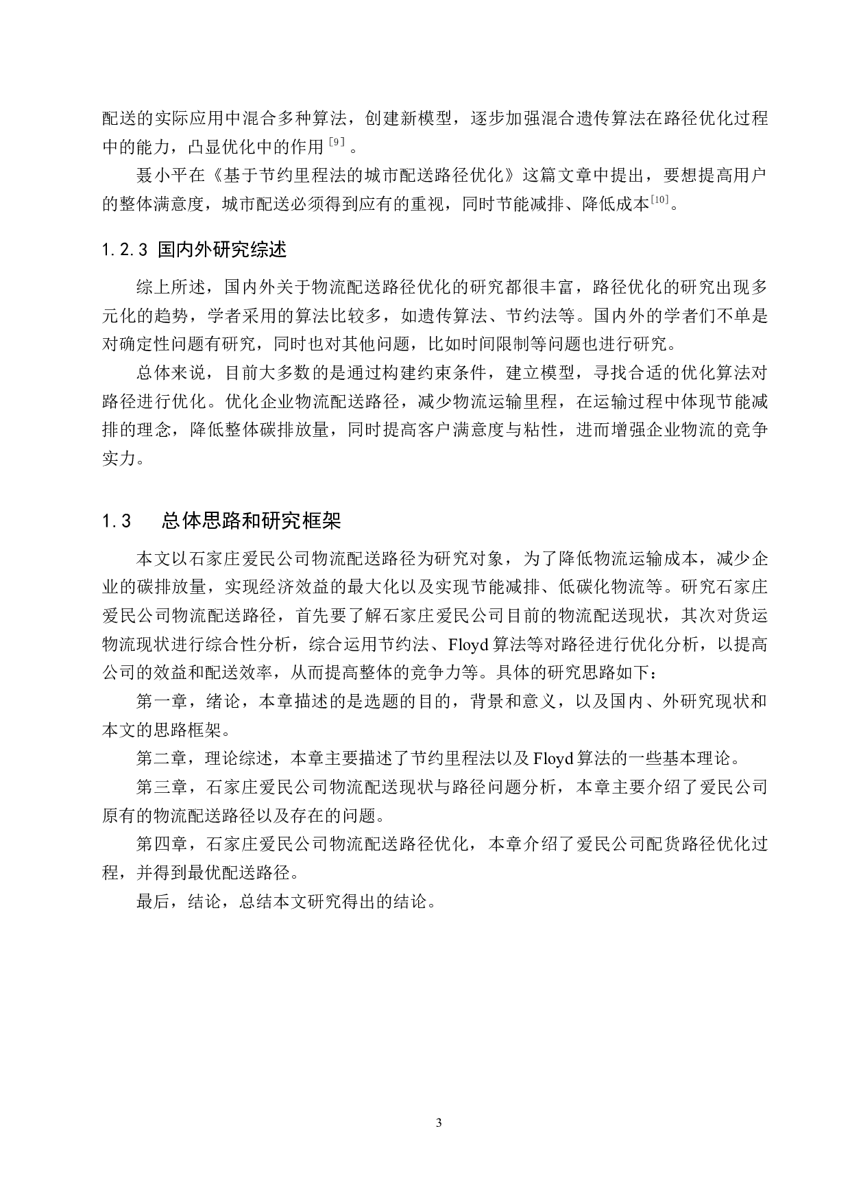 石家庄爱民公司物流配送路径优化研究-13300字.docx 第7页