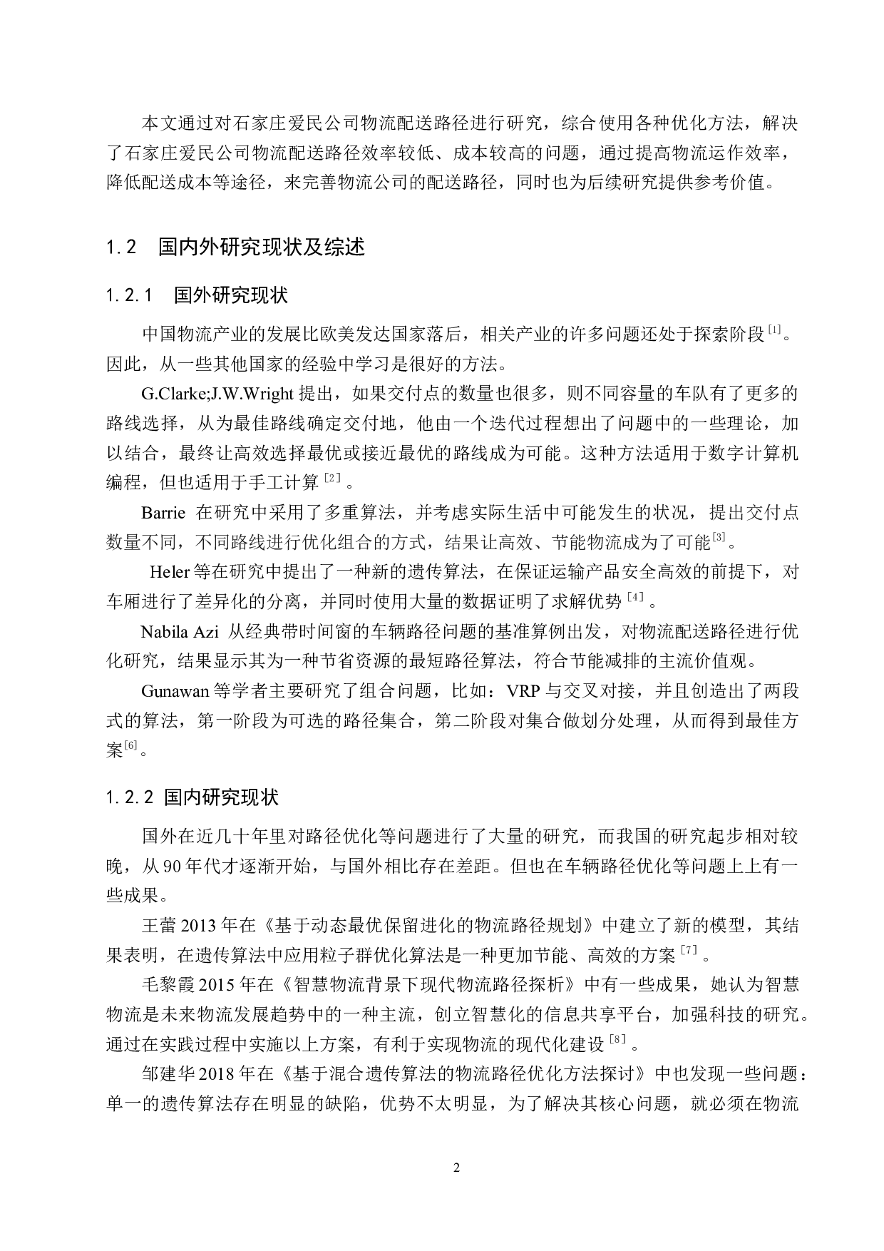 石家庄爱民公司物流配送路径优化研究-13300字.docx 第6页