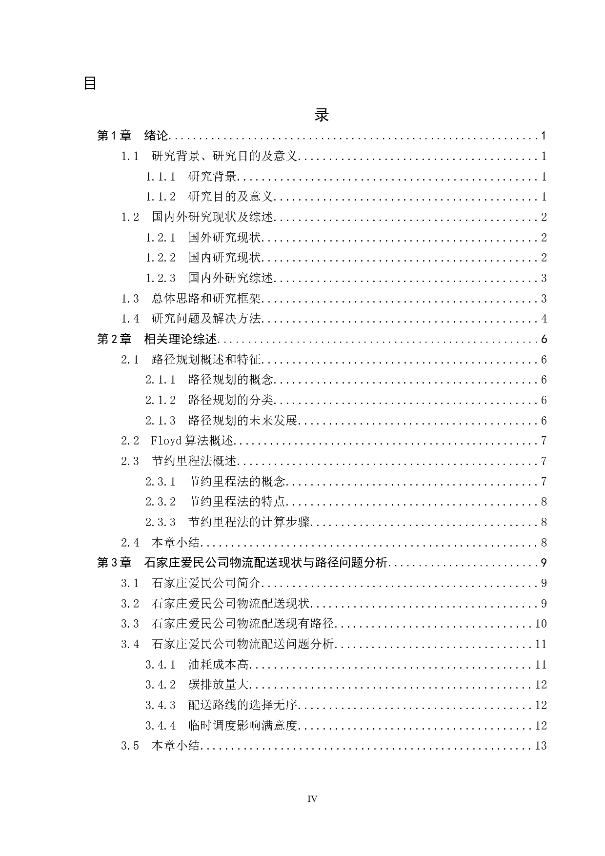 石家庄爱民公司物流配送路径优化研究-13300字.docx 第3页