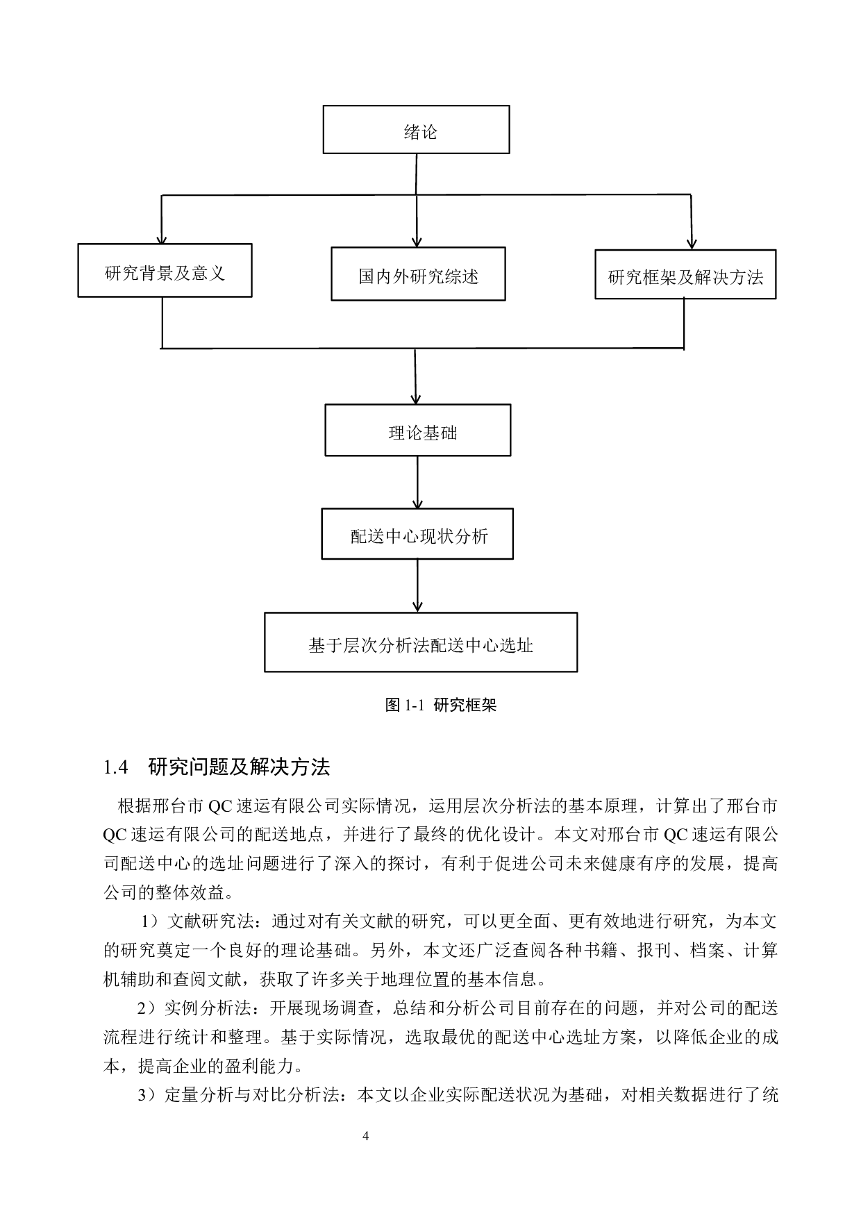 邢台市QC速运有限公司配送中心选址问题研究-11945字.docx 第9页