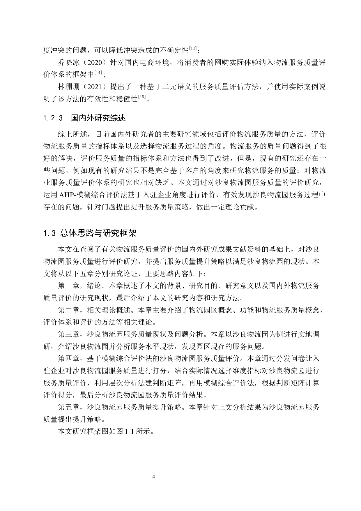 沙良物流园服务质量评价及提升策略研究-16740字.docx 第8页