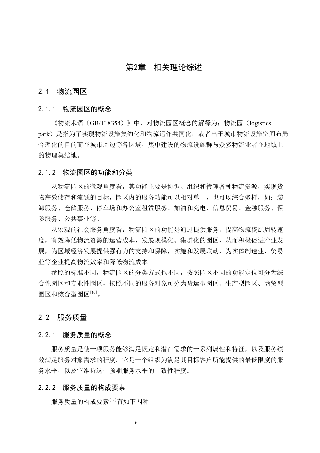 沙良物流园服务质量评价及提升策略研究-16740字.docx 第10页
