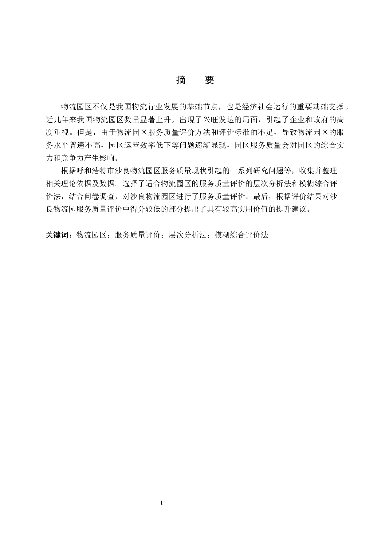 沙良物流园服务质量评价及提升策略研究-16740字.docx 第1页