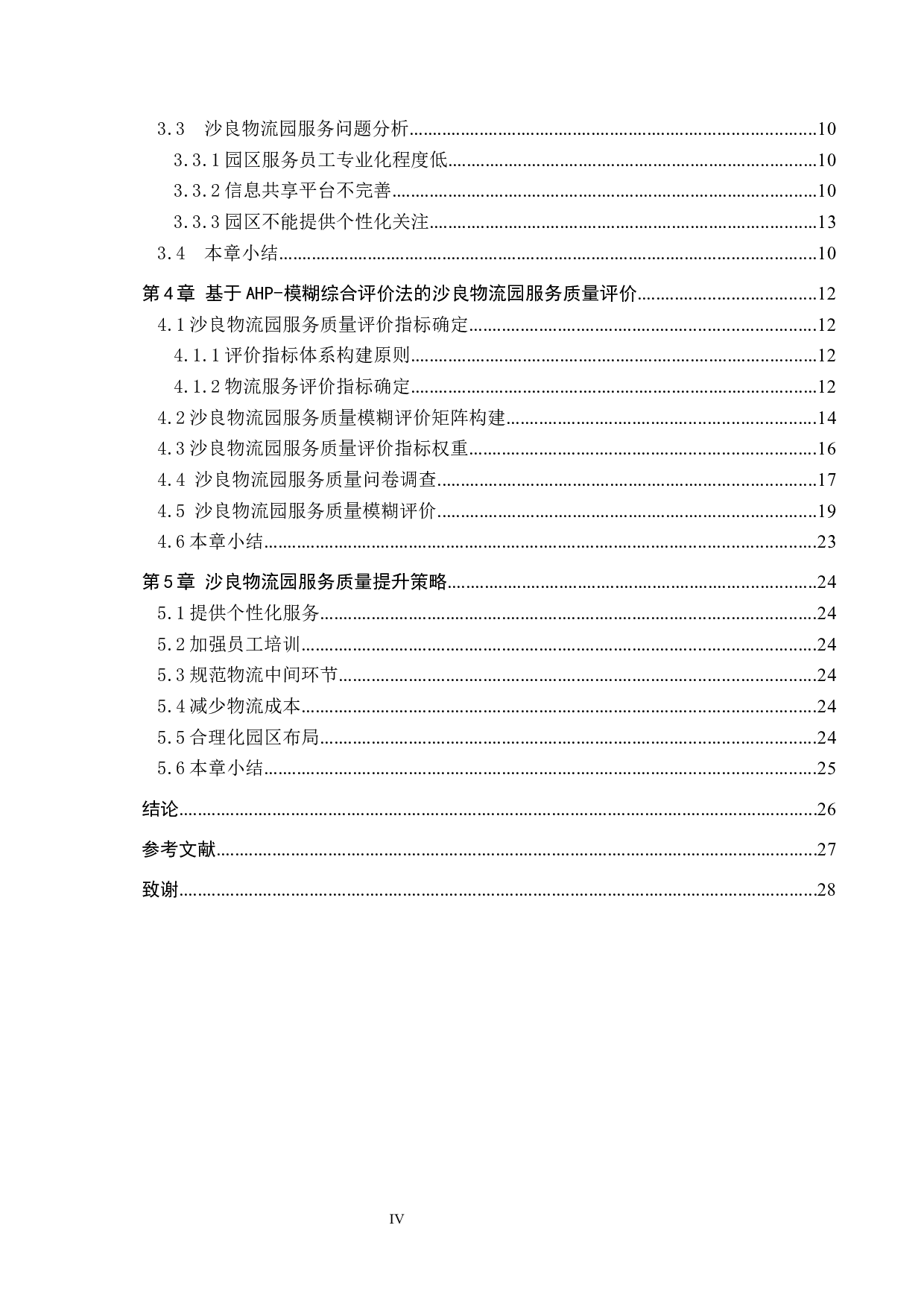 沙良物流园服务质量评价及提升策略研究-16740字.docx 第4页