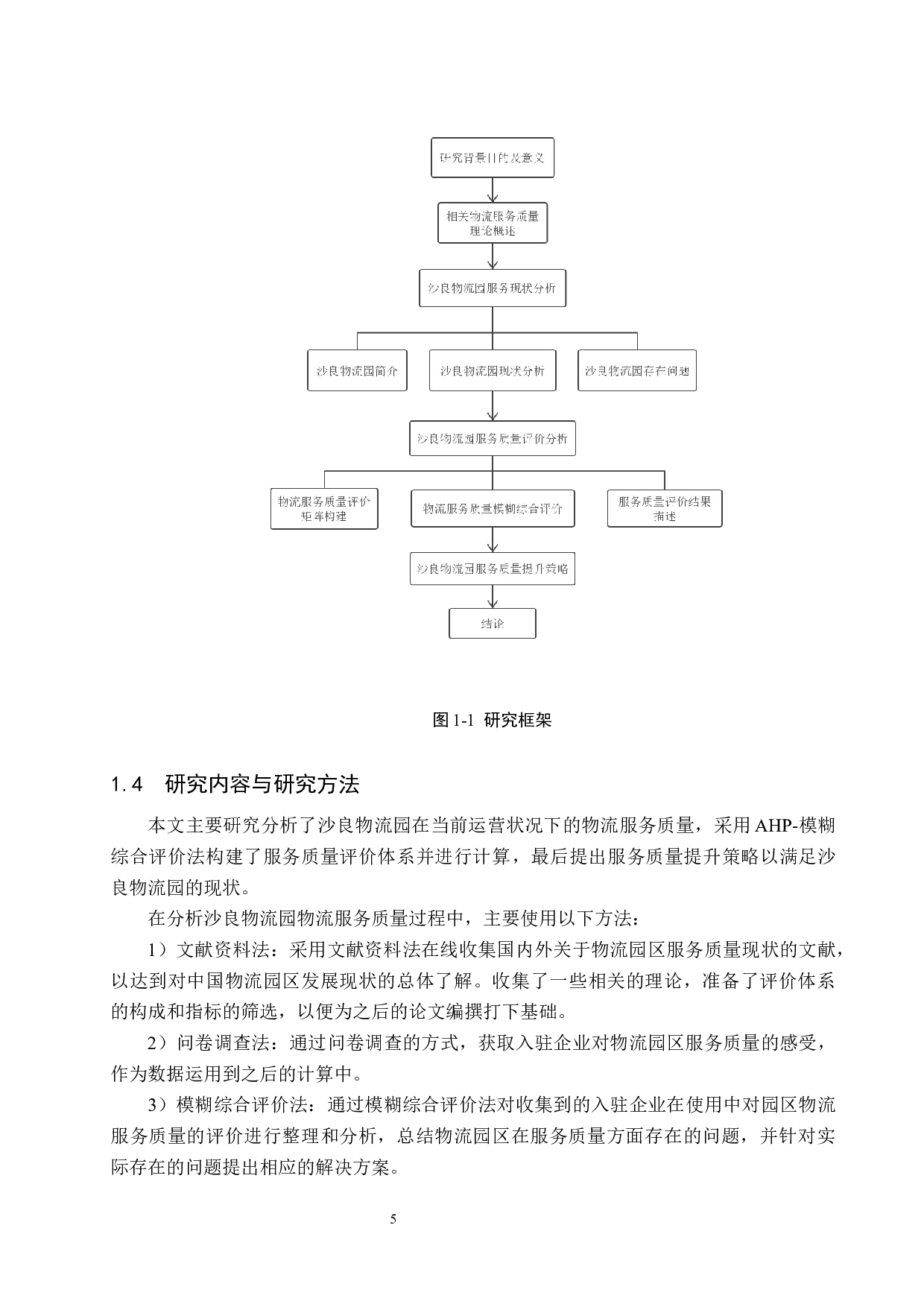 沙良物流园服务质量评价及提升策略研究-16740字.docx 第9页