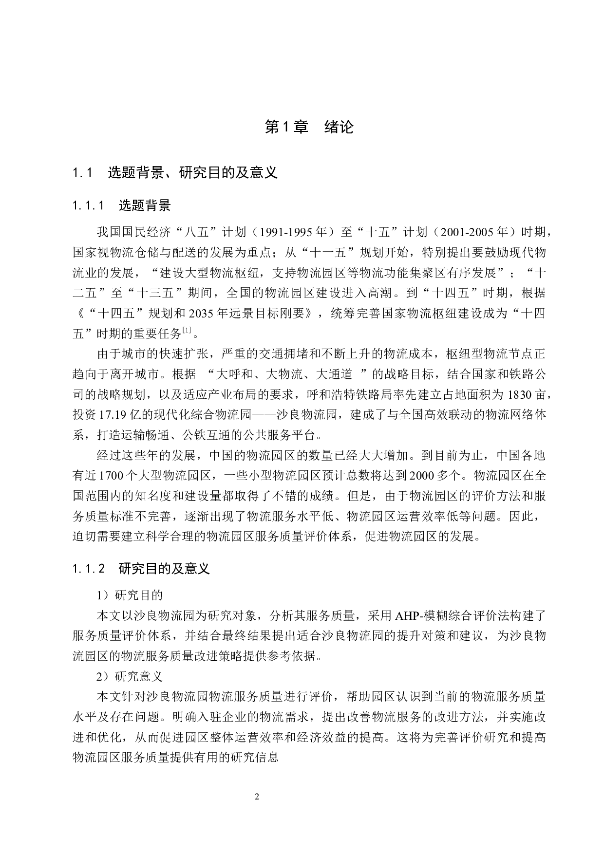 沙良物流园服务质量评价及提升策略研究-16740字.docx 第6页