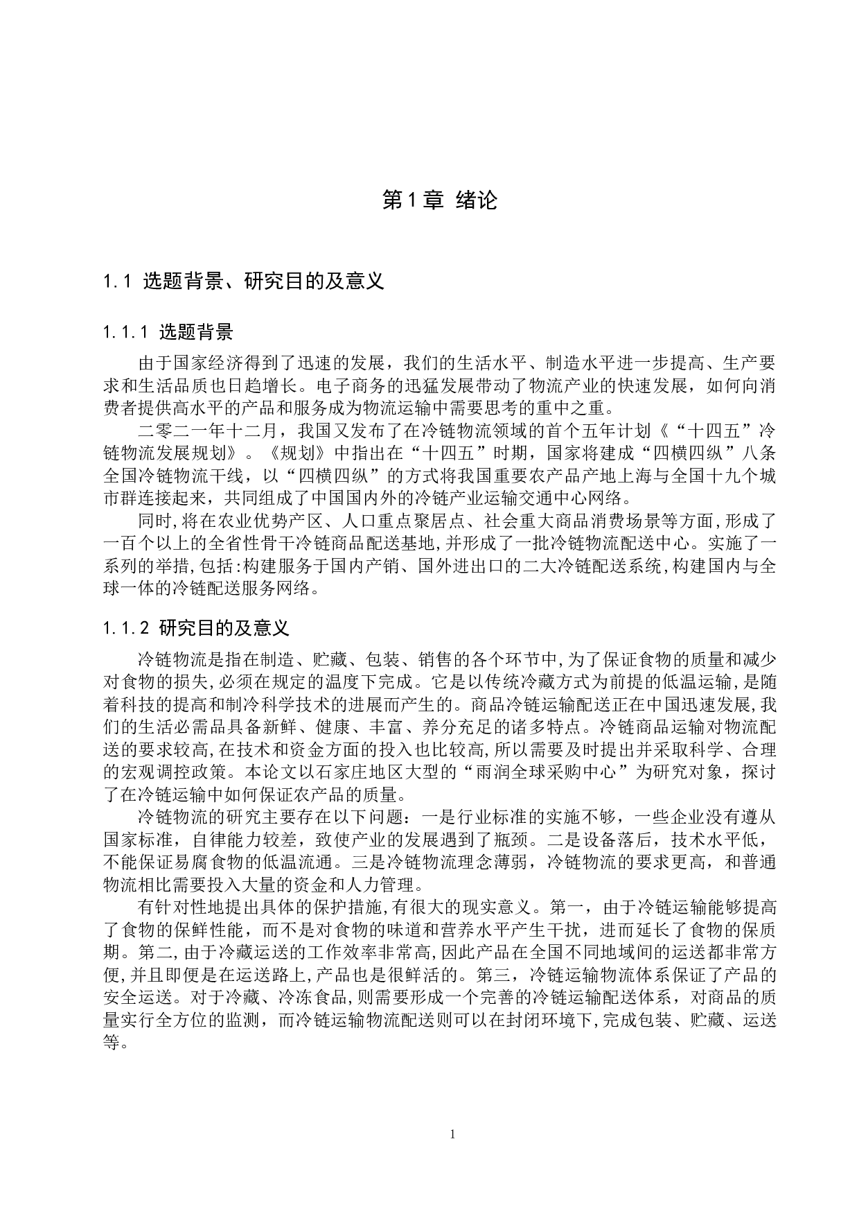 石家庄雨润农产品采购中心冷链物流配送路径优化分析-14296字.docx 第5页