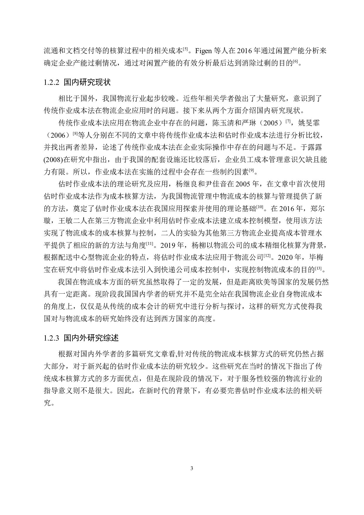 唐山北方物流有限公司物流成本控制管理-16674字.docx 第7页