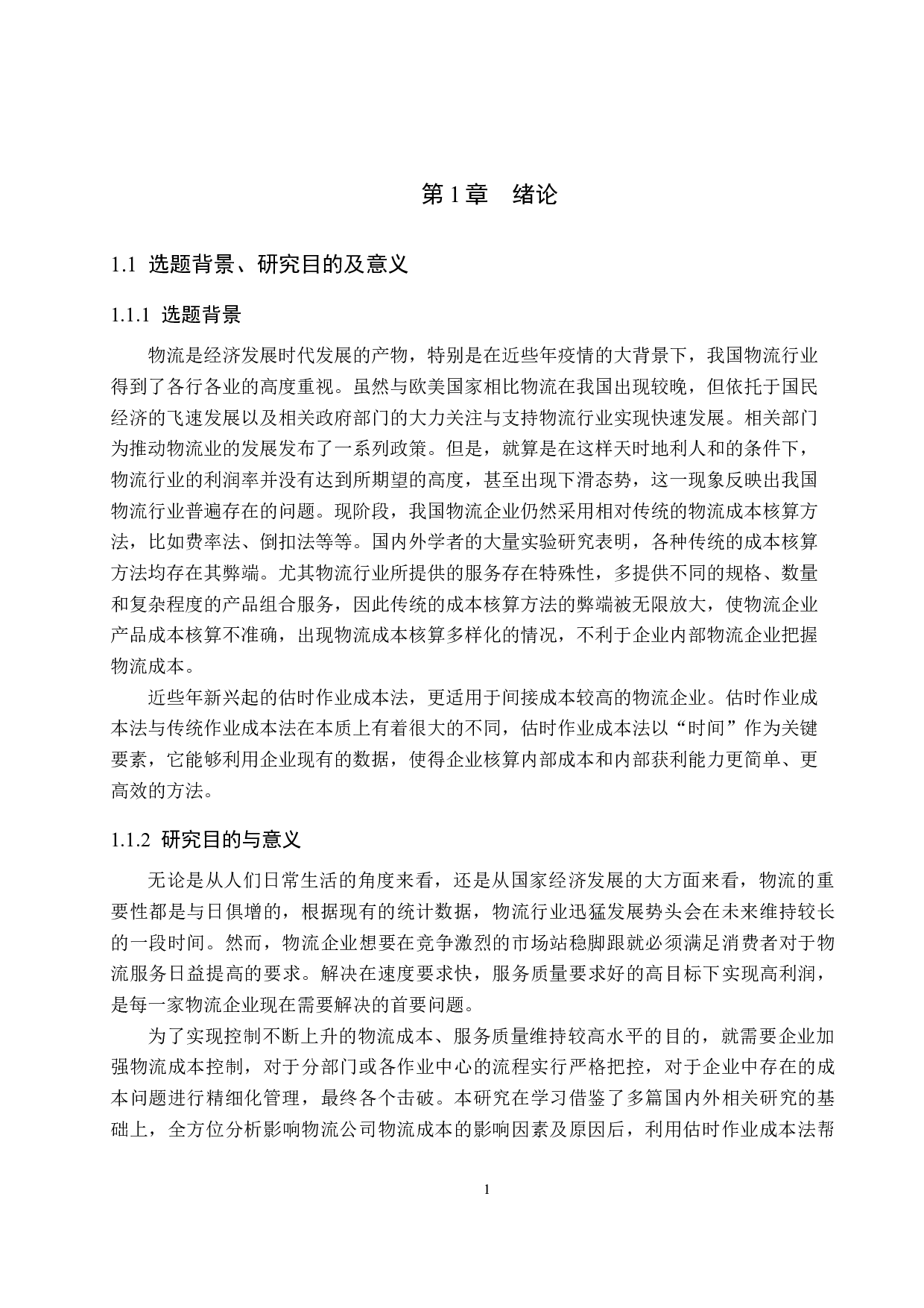 唐山北方物流有限公司物流成本控制管理-16674字.docx 第5页