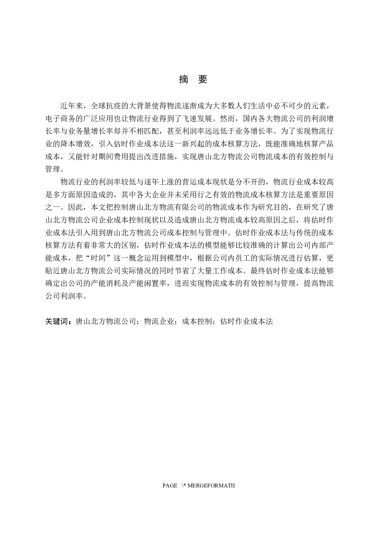 唐山北方物流有限公司物流成本控制管理-16674字.docx 第1页