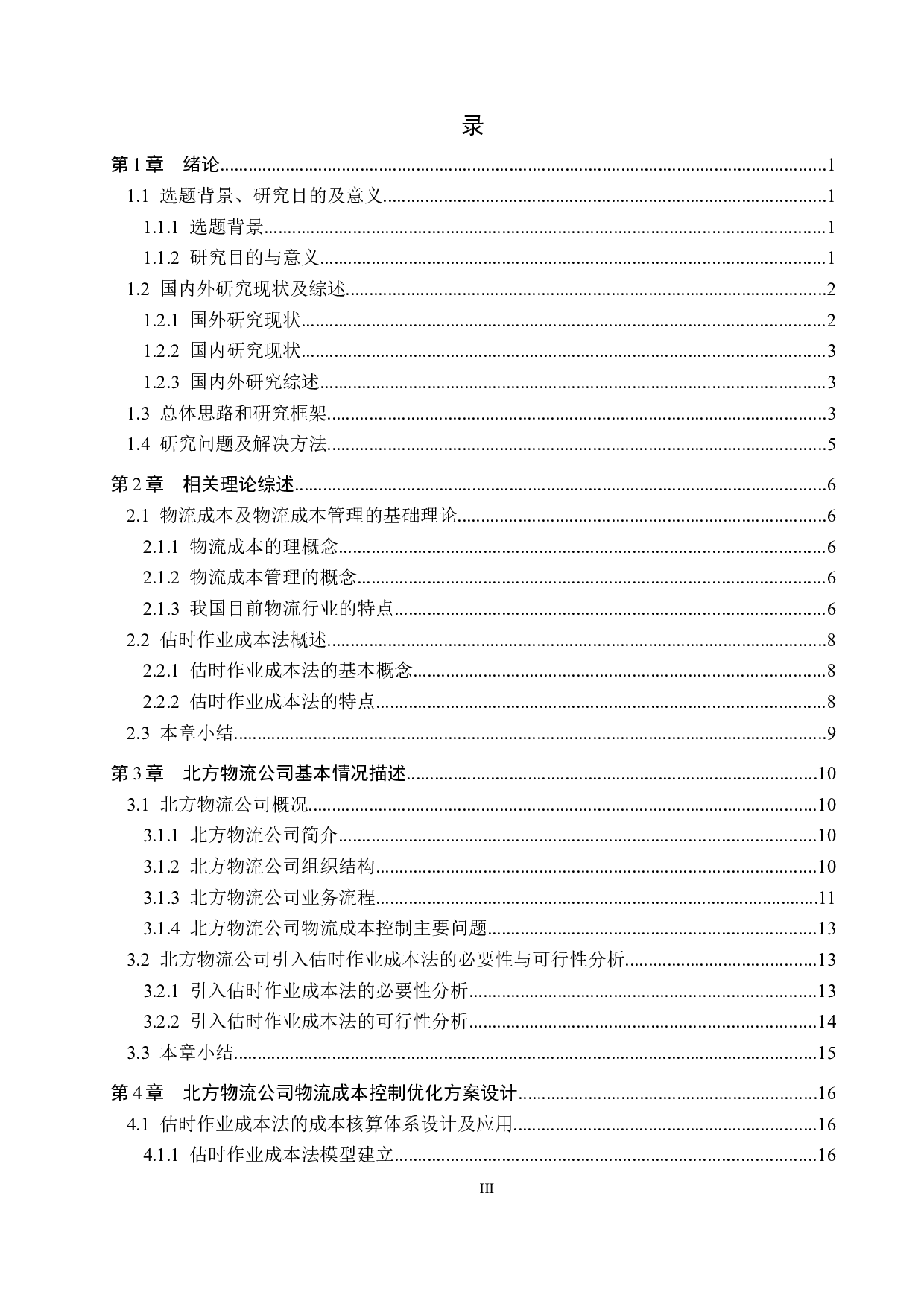 唐山北方物流有限公司物流成本控制管理-16674字.docx 第3页