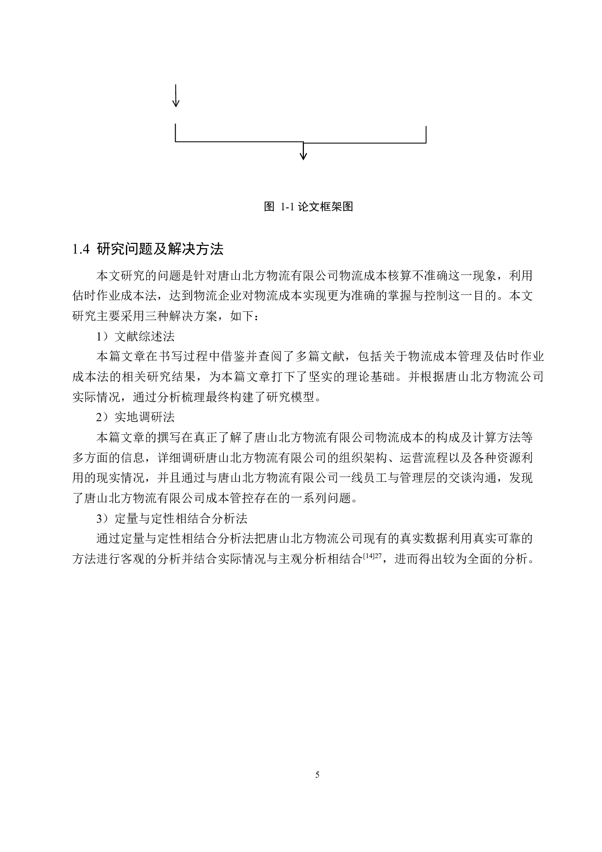 唐山北方物流有限公司物流成本控制管理-16674字.docx 第9页