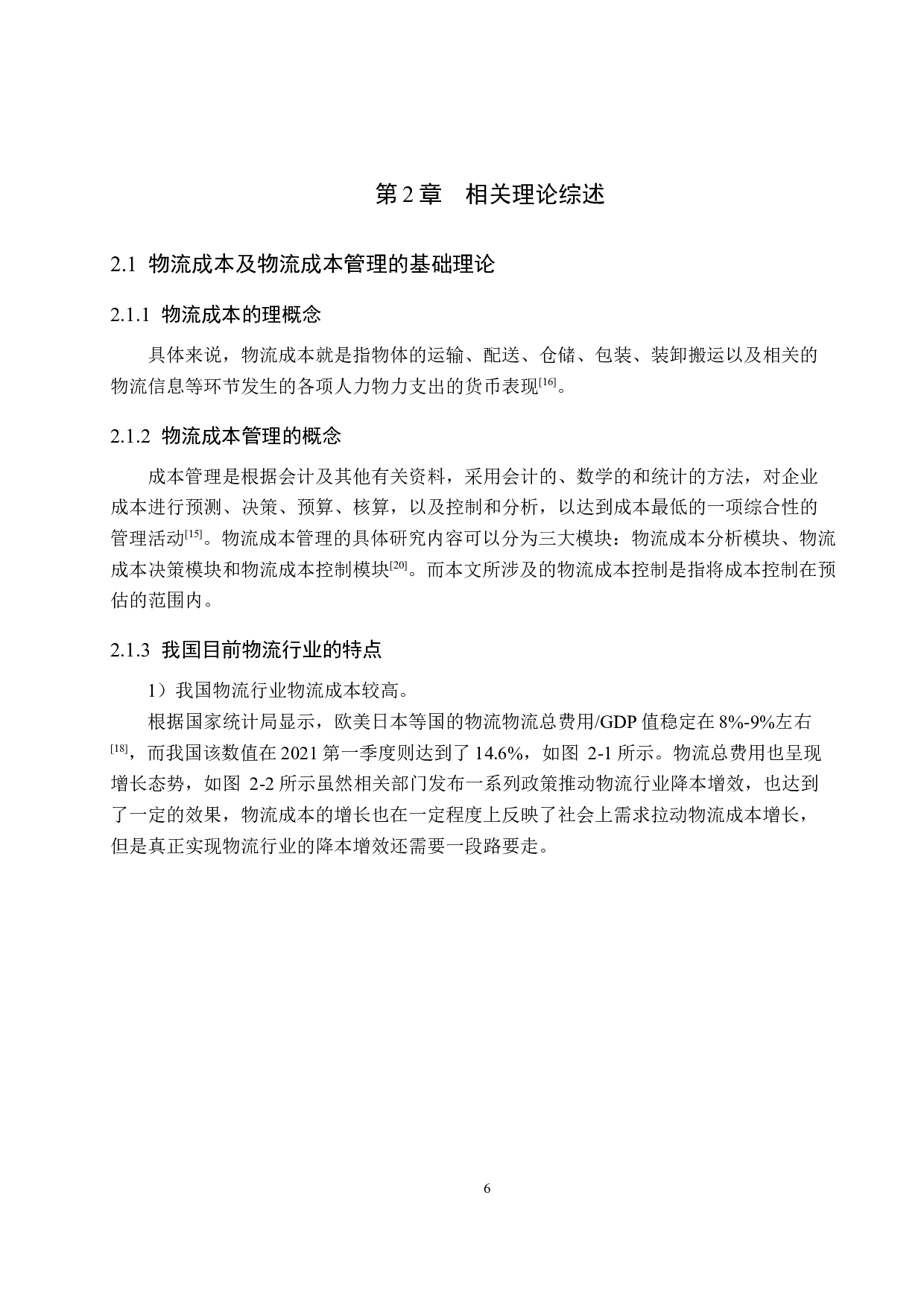 唐山北方物流有限公司物流成本控制管理-16674字.docx 第10页