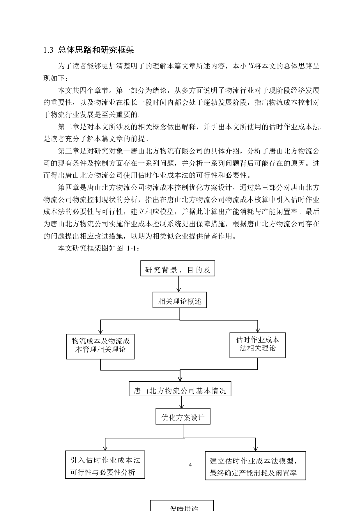 唐山北方物流有限公司物流成本控制管理-16674字.docx 第8页