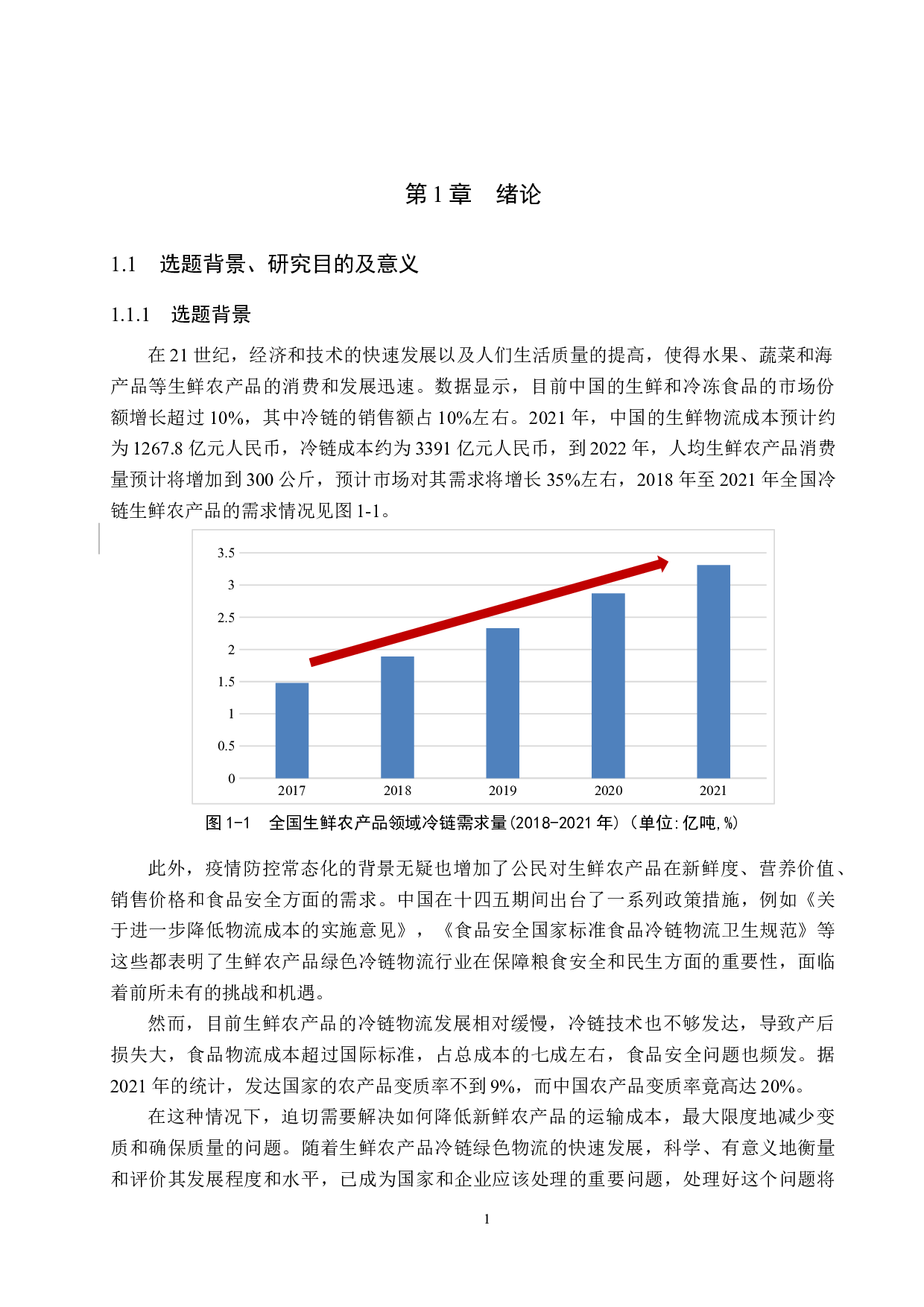 生鲜农产品冷链绿色物流评价指标体系的构建-19518字.docx 第5页