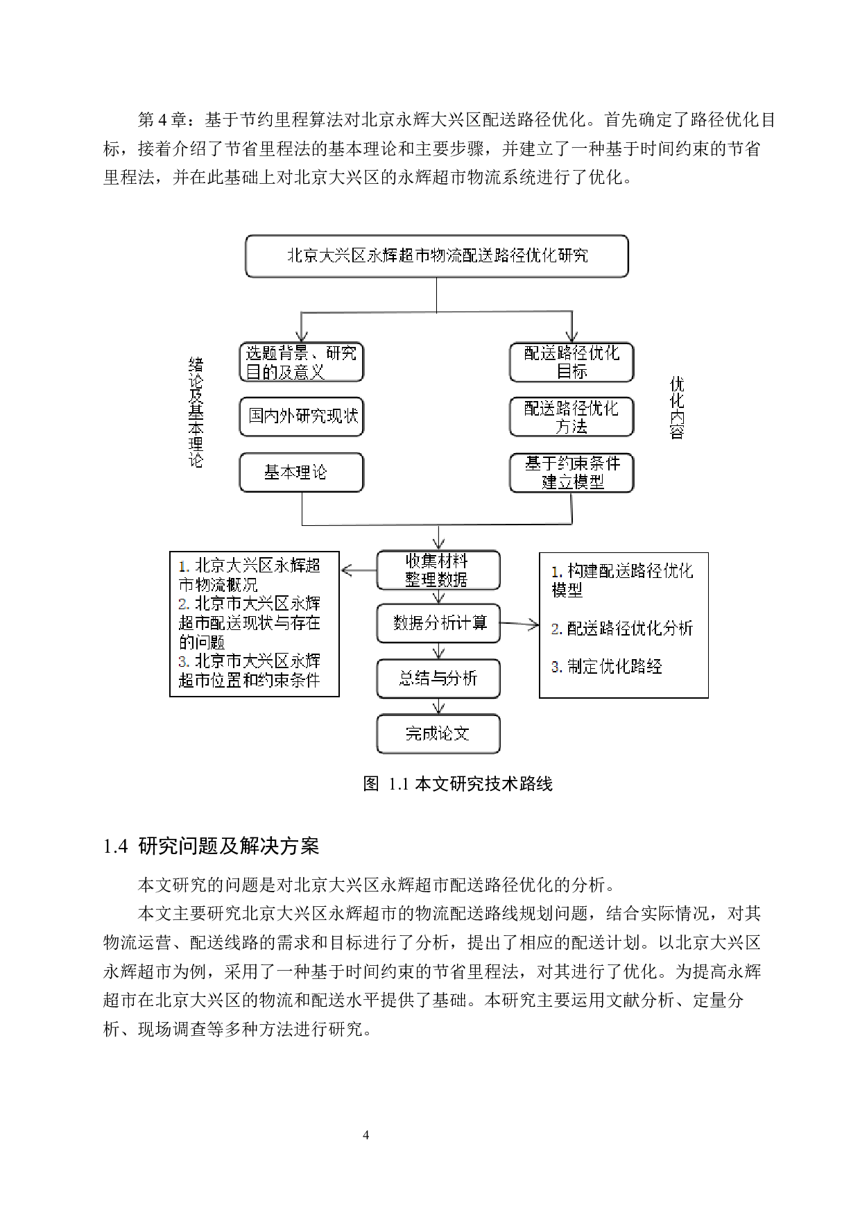 北京大兴区永辉超市物流配送路径优化研究-14392字.docx 第8页