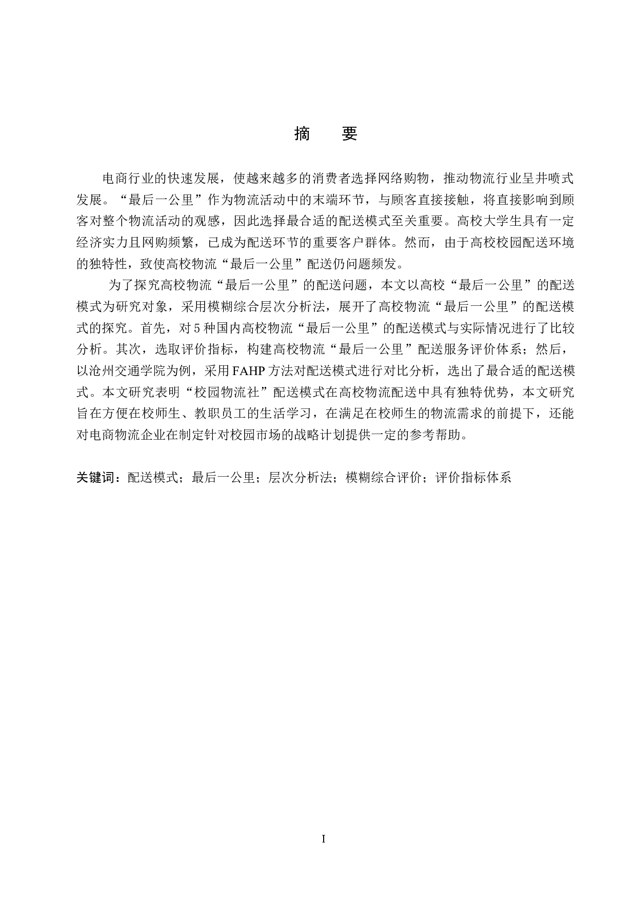 高校校园物流最后一公里配送问题探究&mdash;&mdash;以沧州交通学院为例-21714字.docx 第1页