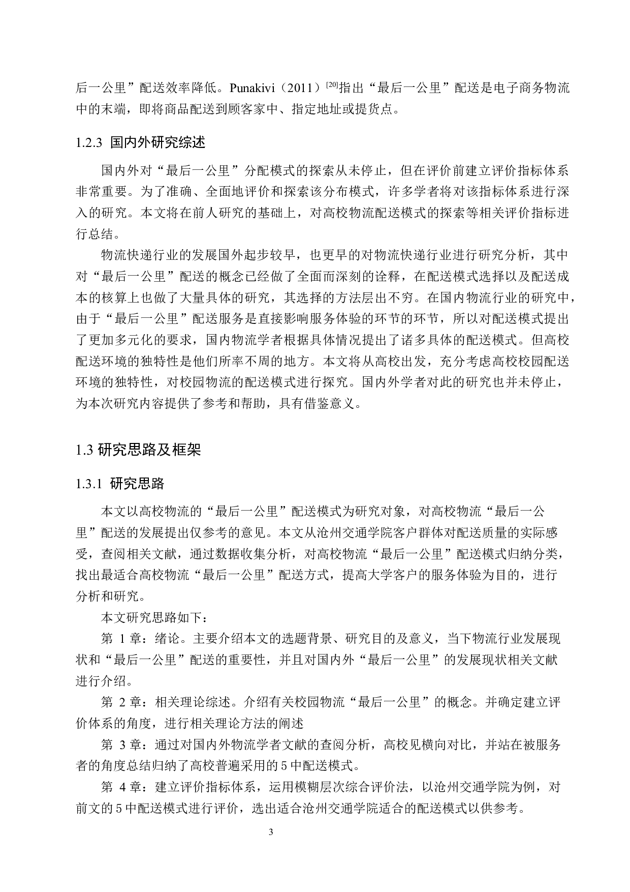 高校校园物流最后一公里配送问题探究&mdash;&mdash;以沧州交通学院为例-21714字.docx 第7页