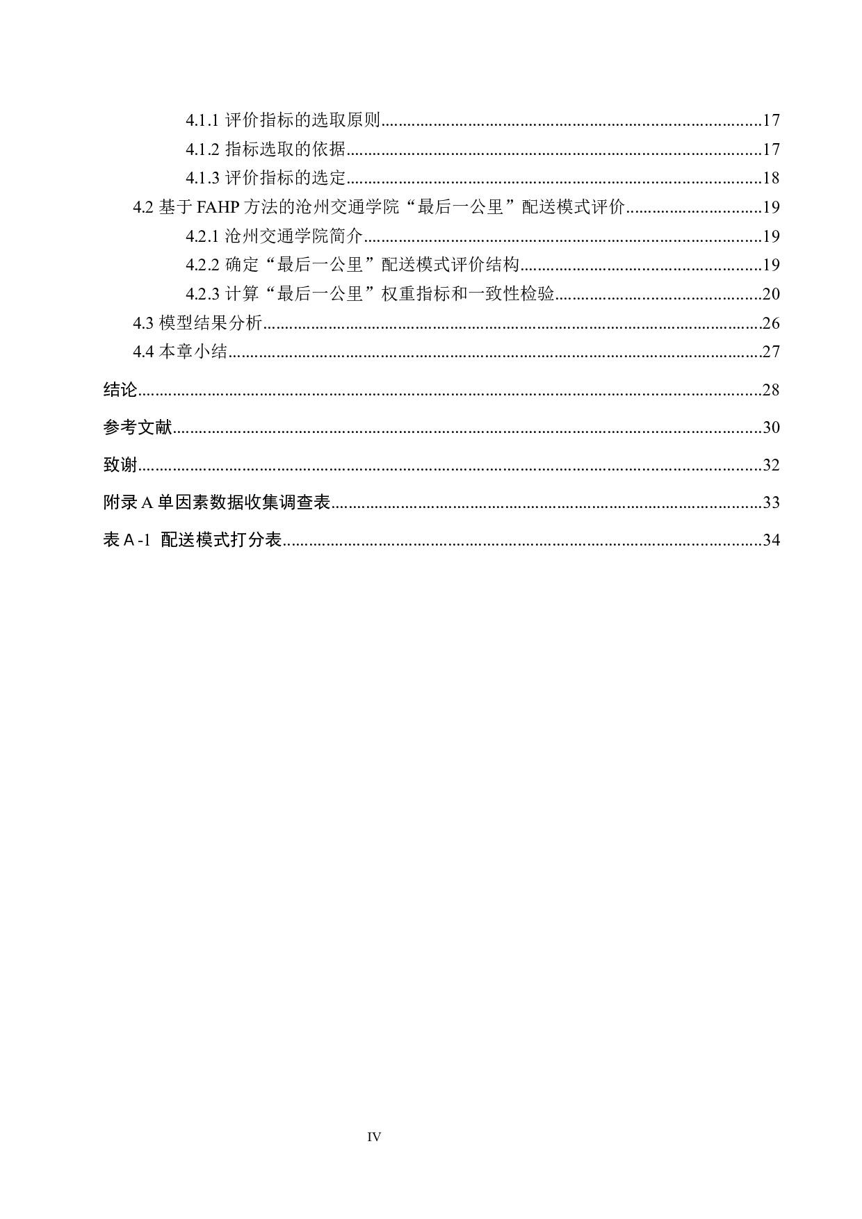 高校校园物流最后一公里配送问题探究&mdash;&mdash;以沧州交通学院为例-21714字.docx 第4页