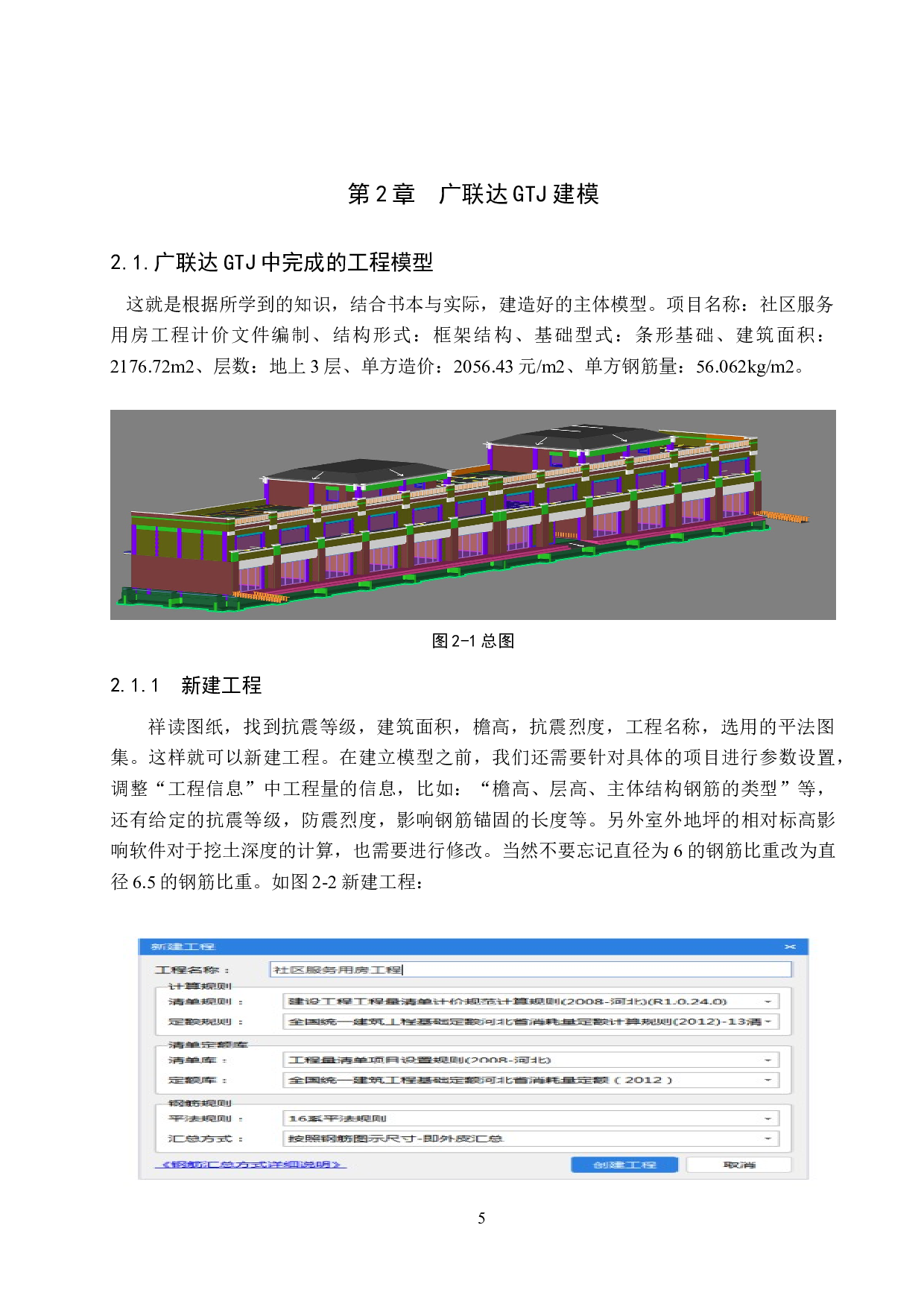 社区服务用房工程计价文件编制-15909字.doc 第9页