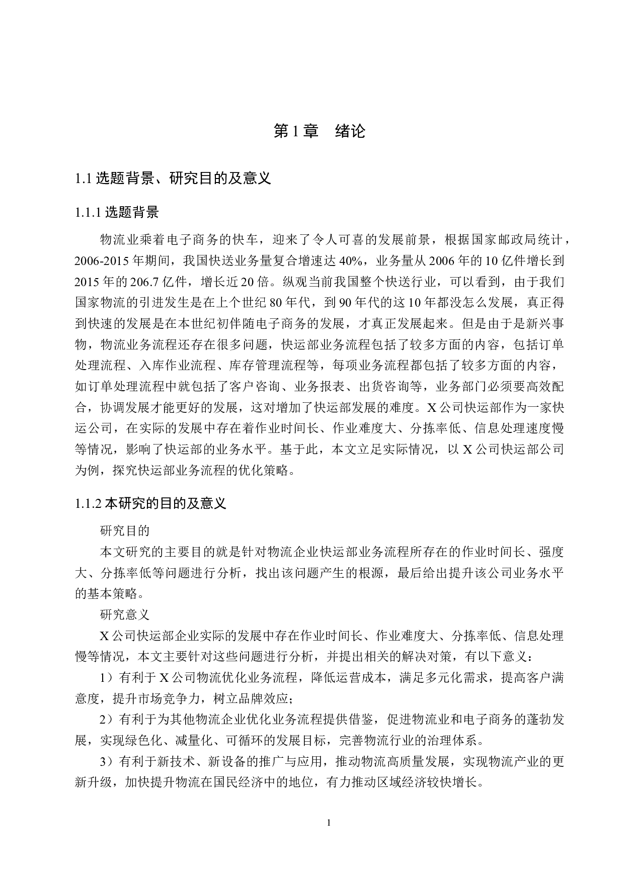 X公司快运部业务流程优化研究-15201字.docx 第5页