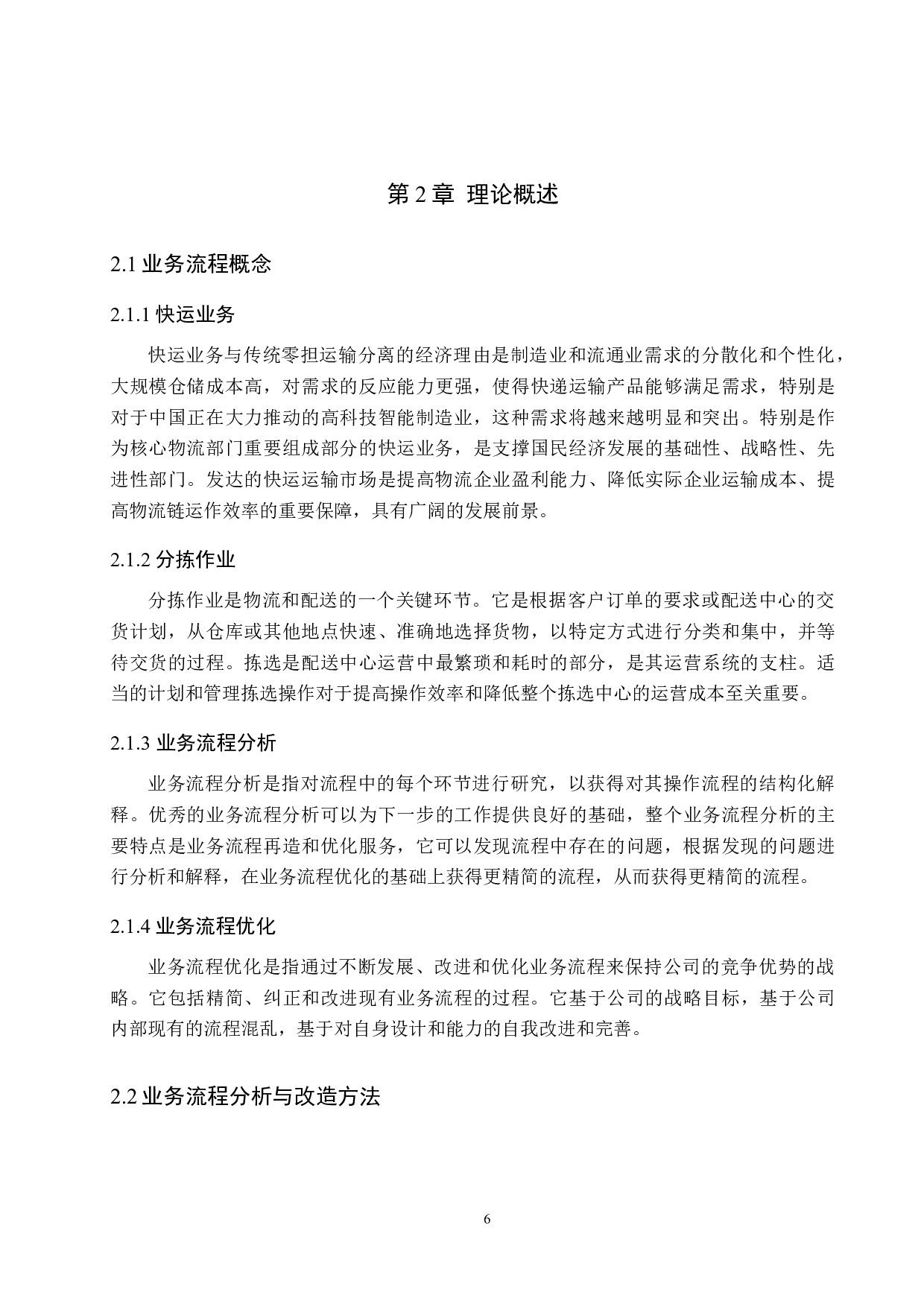 X公司快运部业务流程优化研究-15201字.docx 第10页