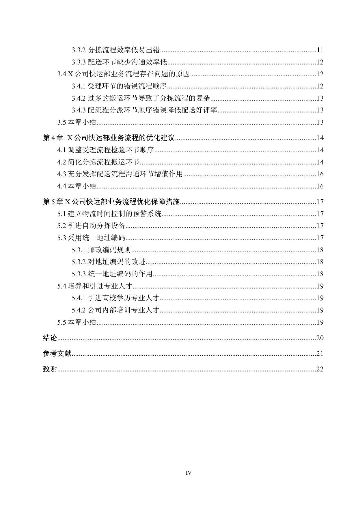 X公司快运部业务流程优化研究-15201字.docx 第4页