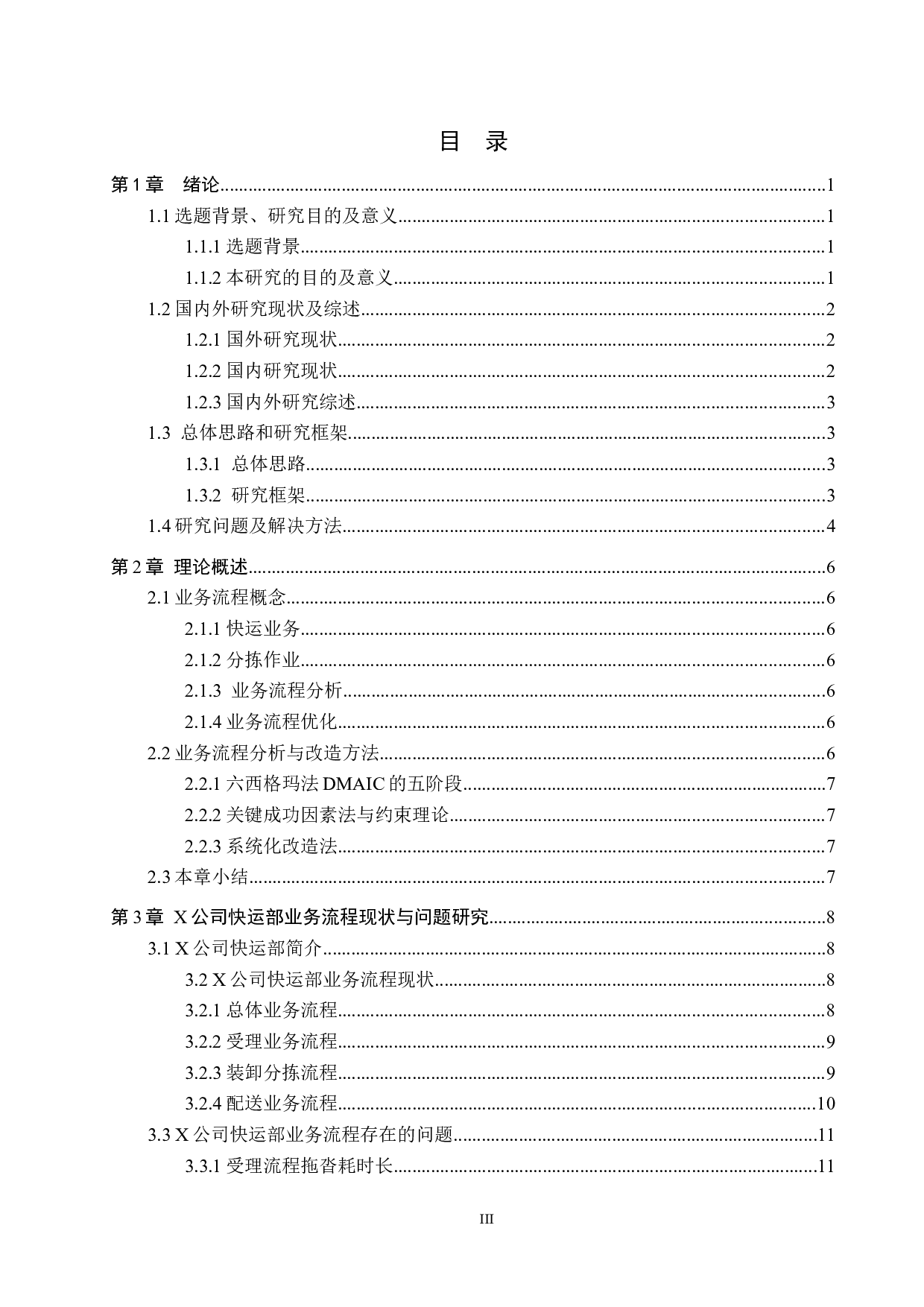 X公司快运部业务流程优化研究-15201字.docx 第3页