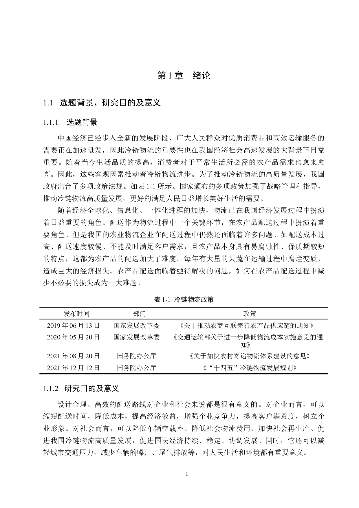 Z公司农产品冷链物流配送路径优化分析-13114字.docx 第5页