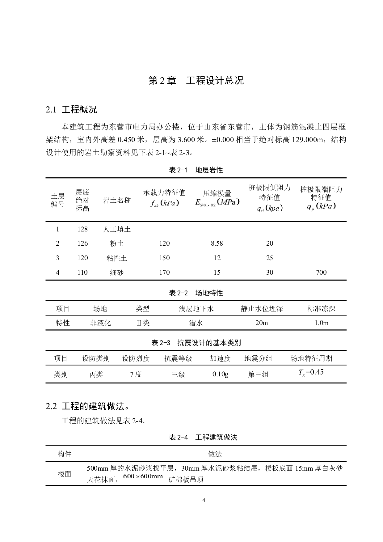 东营市电力局办公楼四层框架结构设计-19266字.docx 第9页