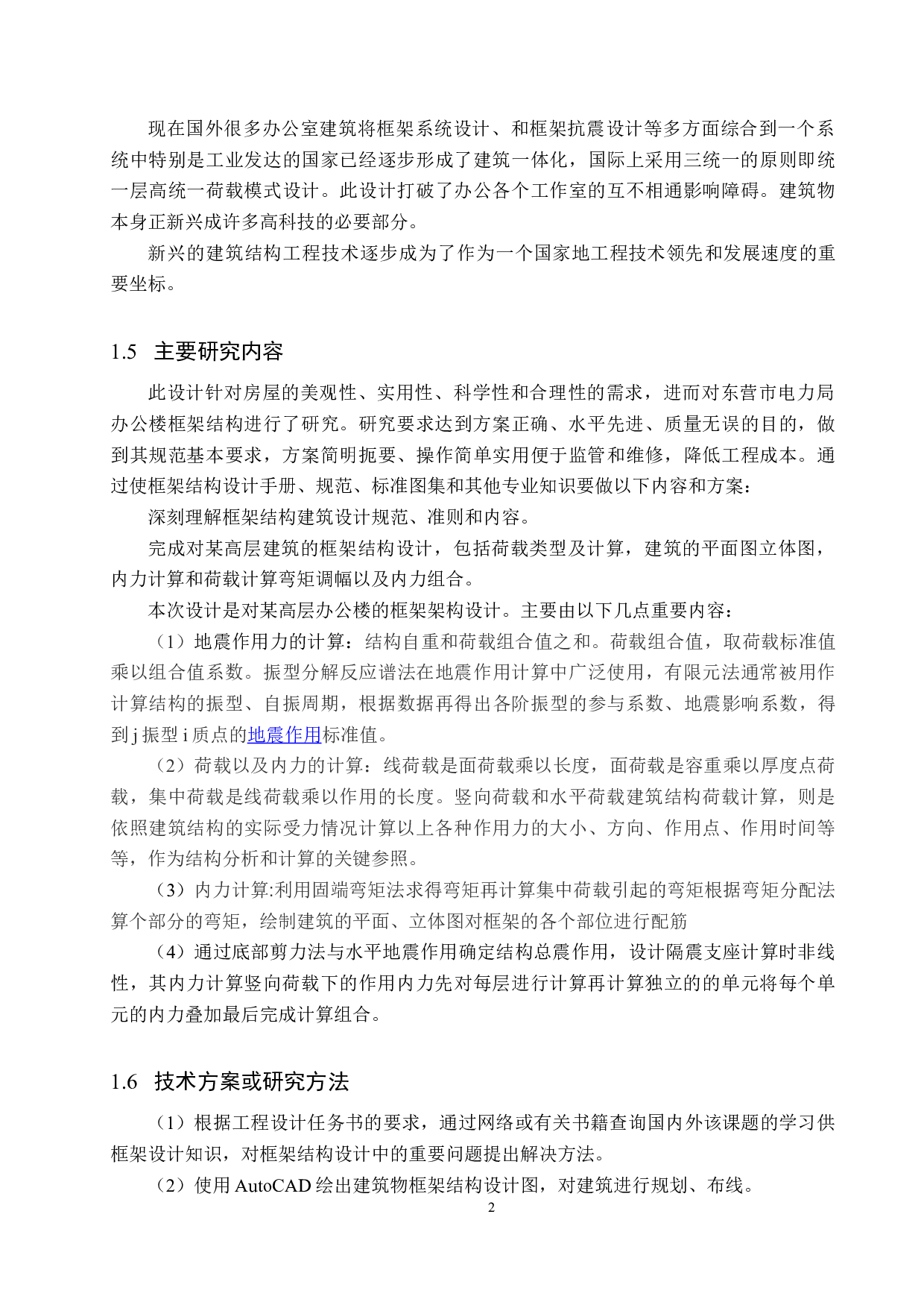 东营市电力局办公楼四层框架结构设计-19266字.docx 第7页