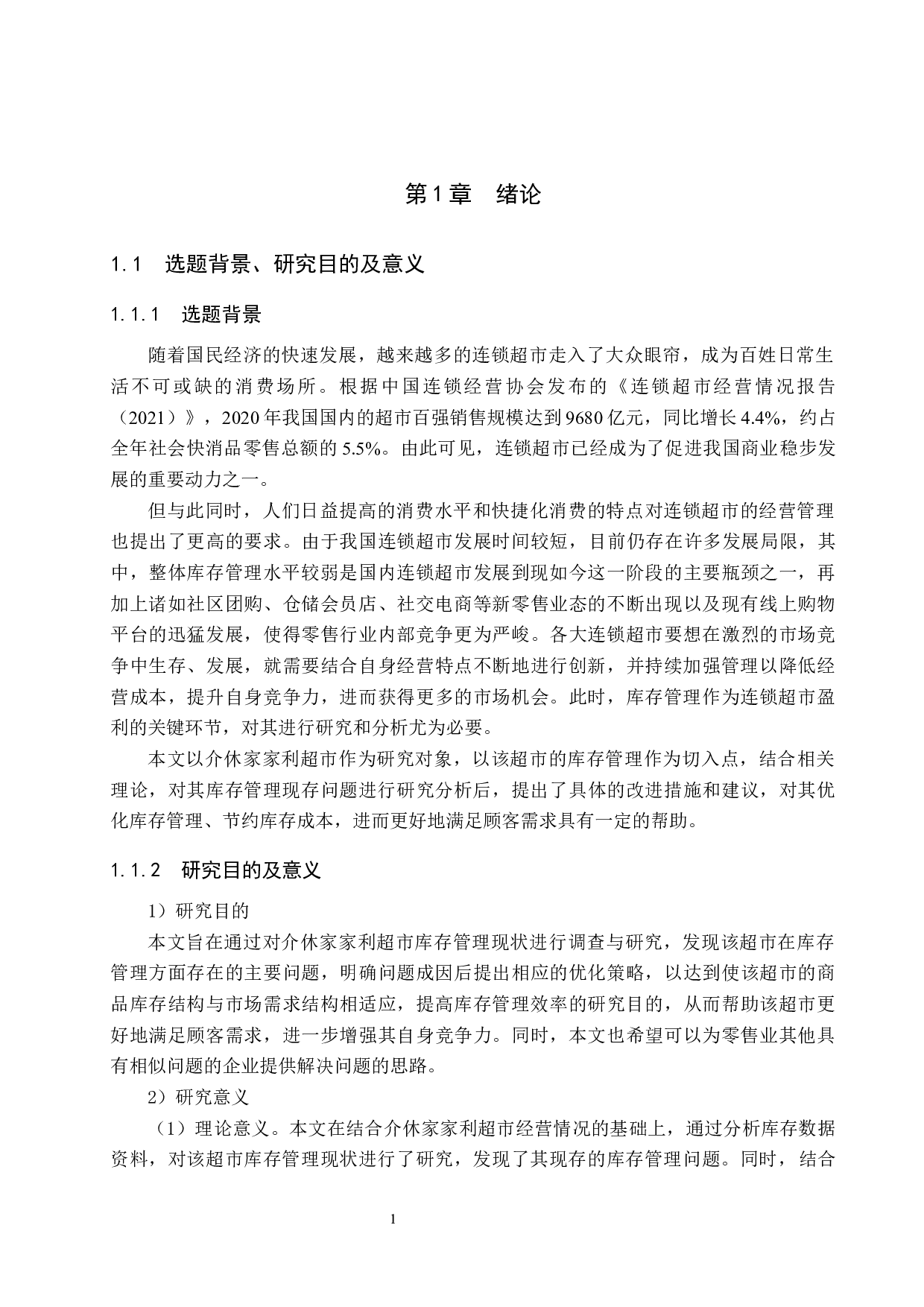 介休家家利超市库存管理研究-20218字.docx 第5页