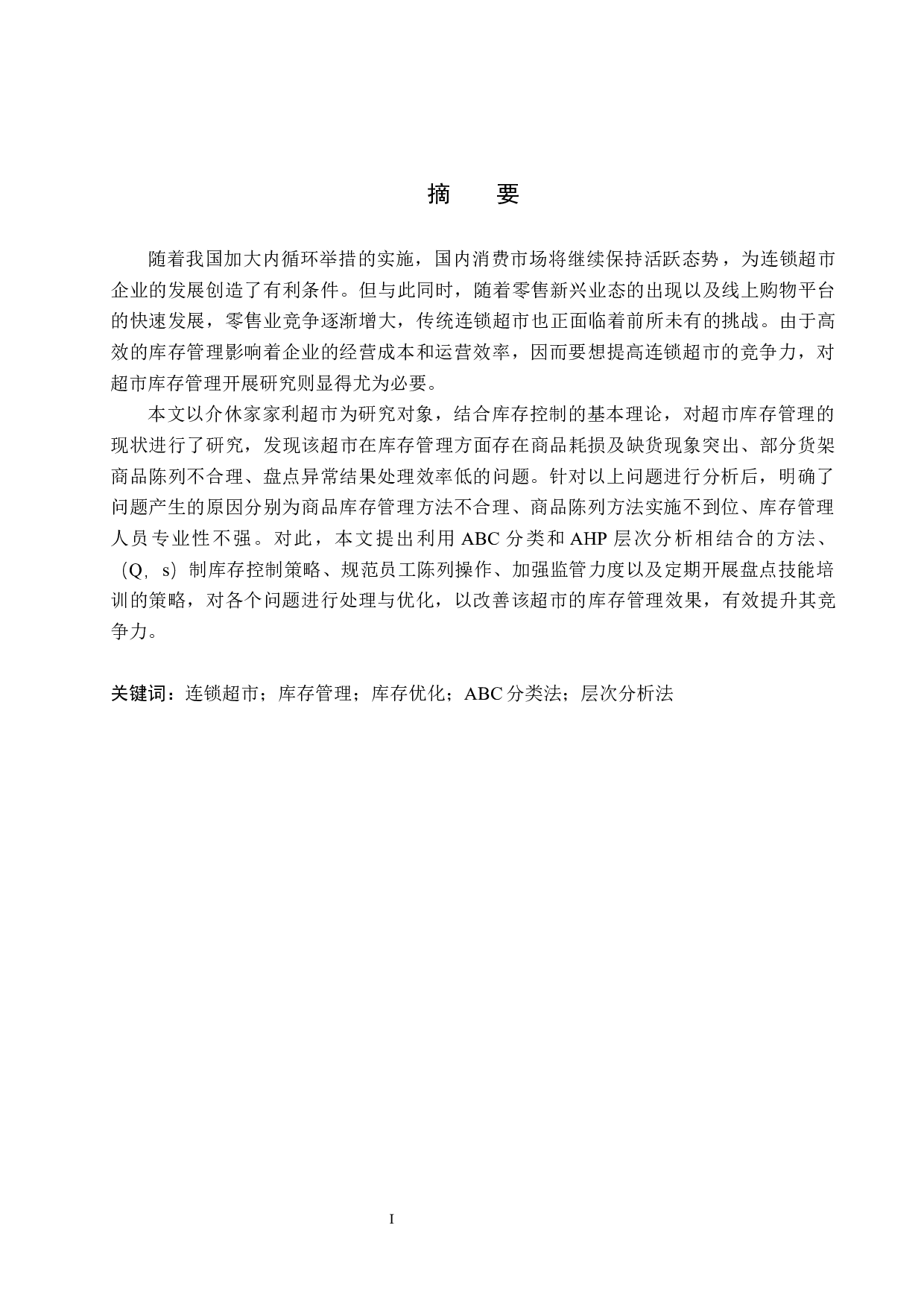 介休家家利超市库存管理研究-20218字.docx 第1页