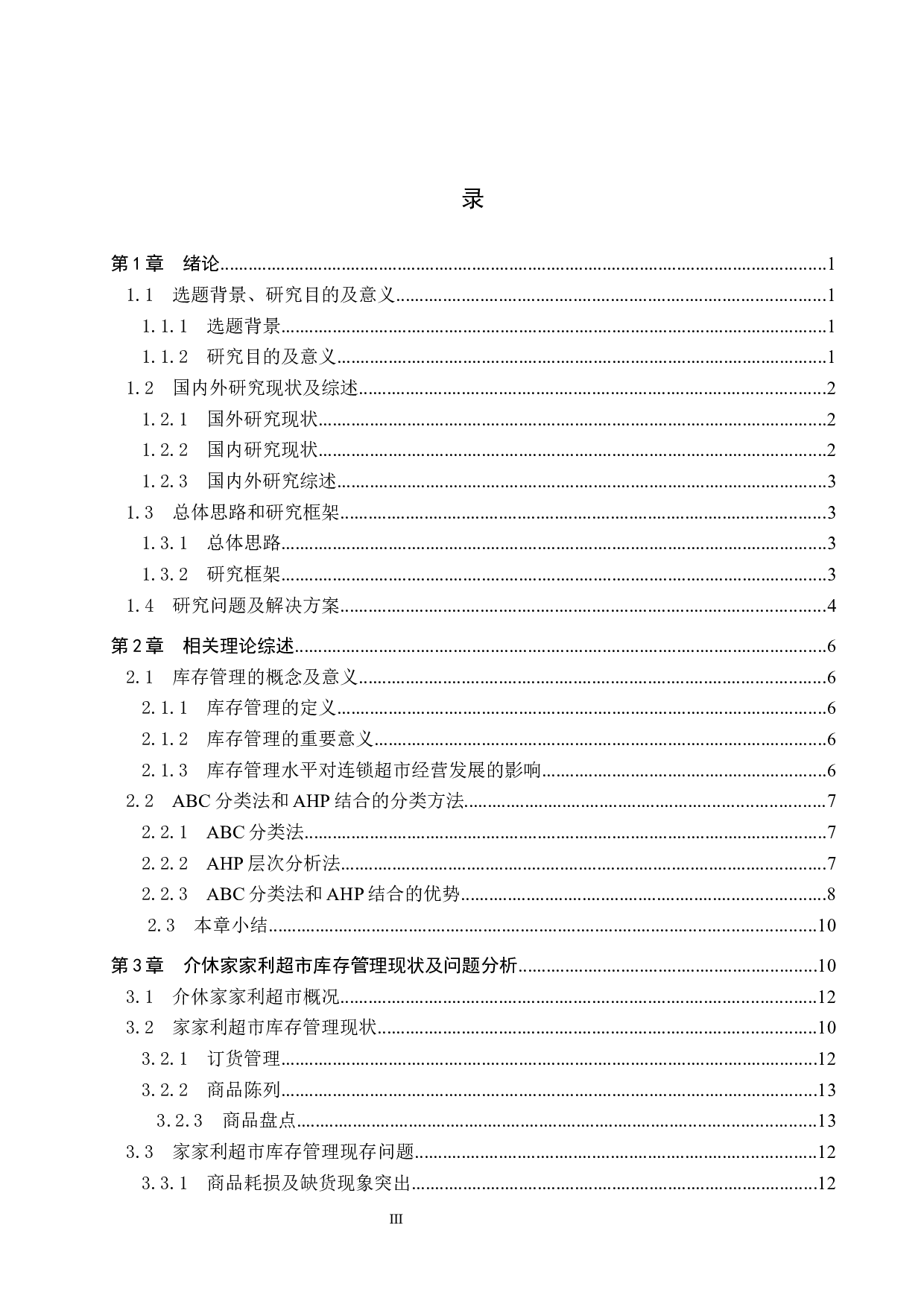 介休家家利超市库存管理研究-20218字.docx 第3页