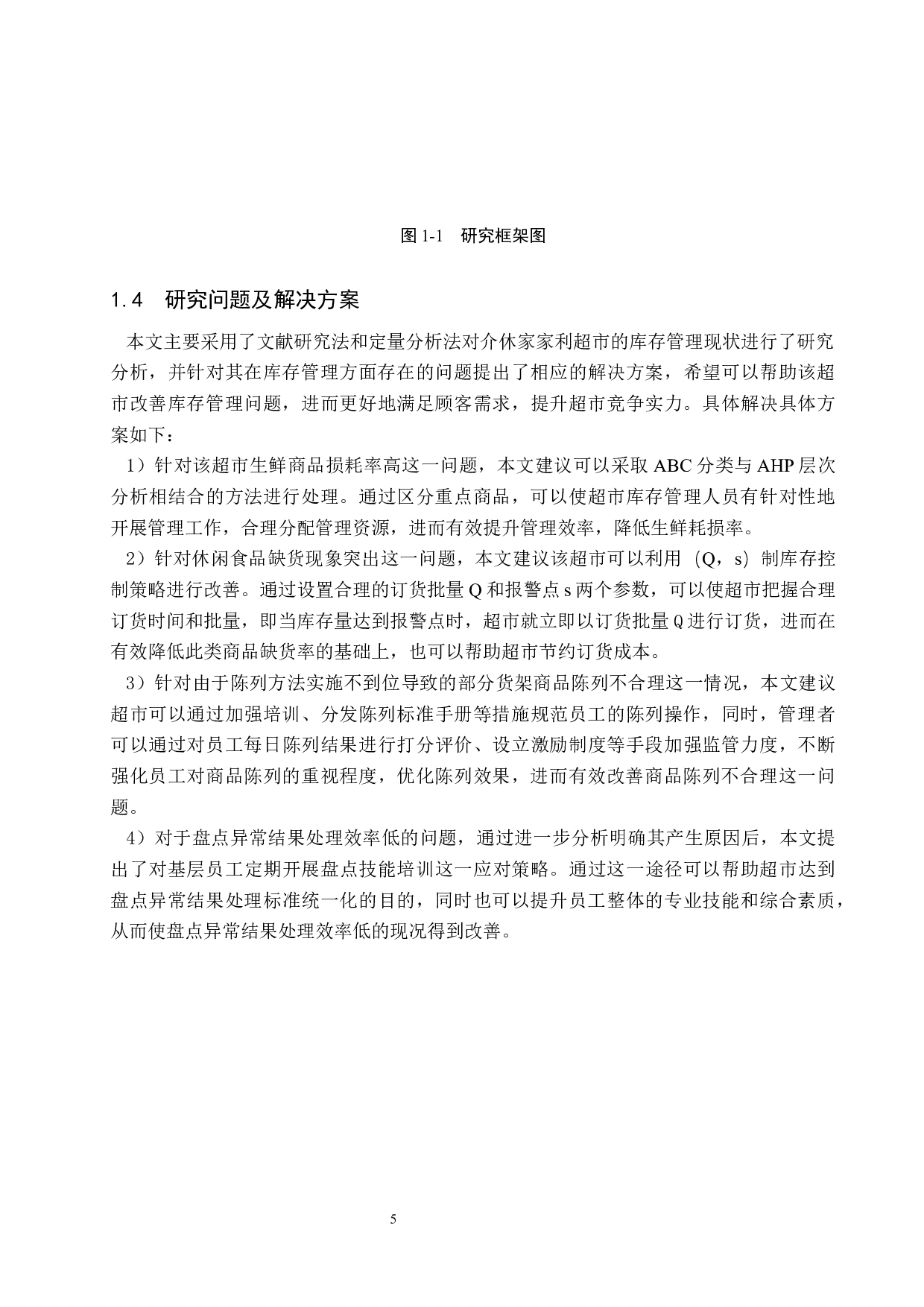 介休家家利超市库存管理研究-20218字.docx 第9页