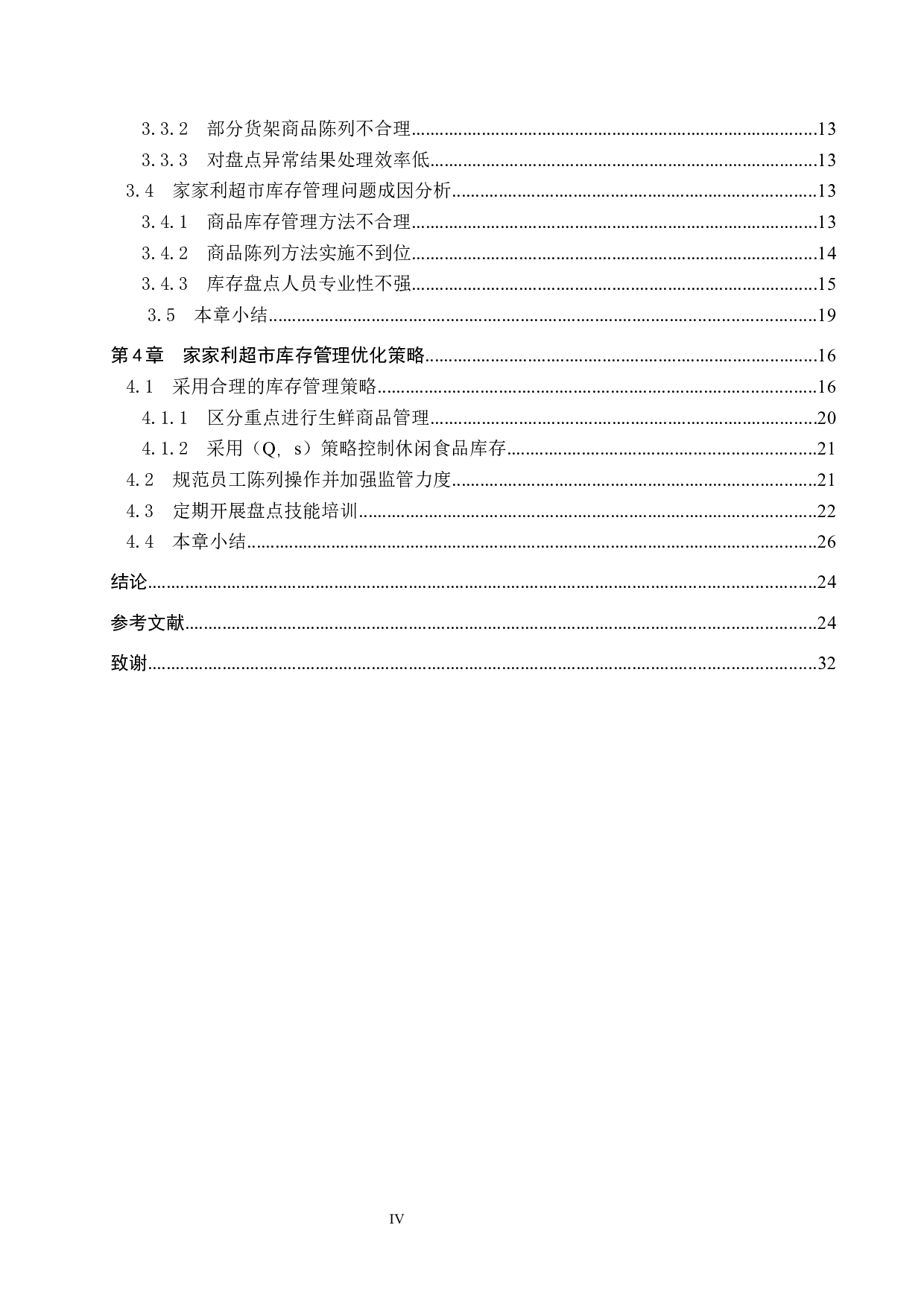 介休家家利超市库存管理研究-20218字.docx 第4页