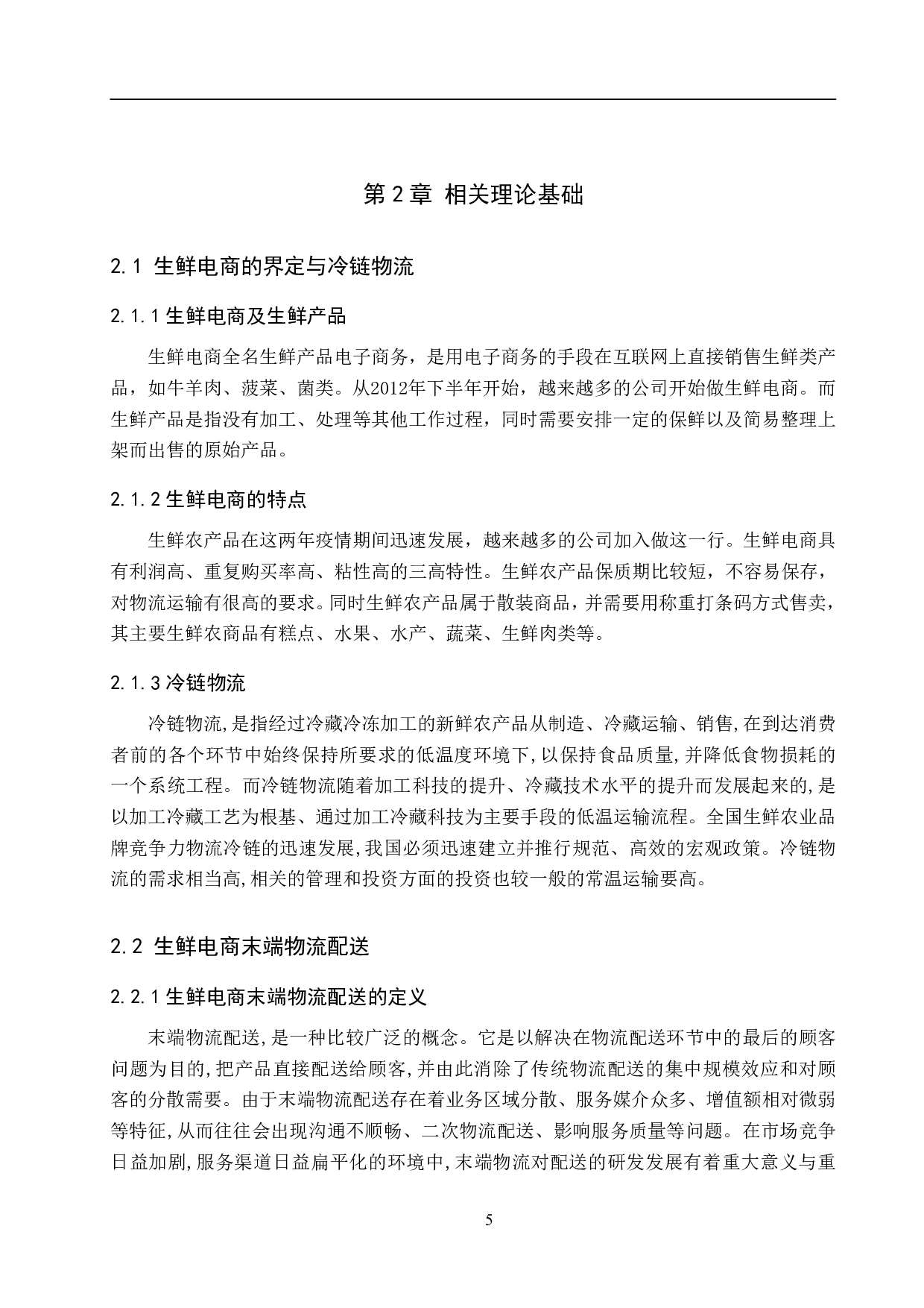 丰宁县京东生鲜物流网点配送路径优化研究-17174字.pdf 第9页