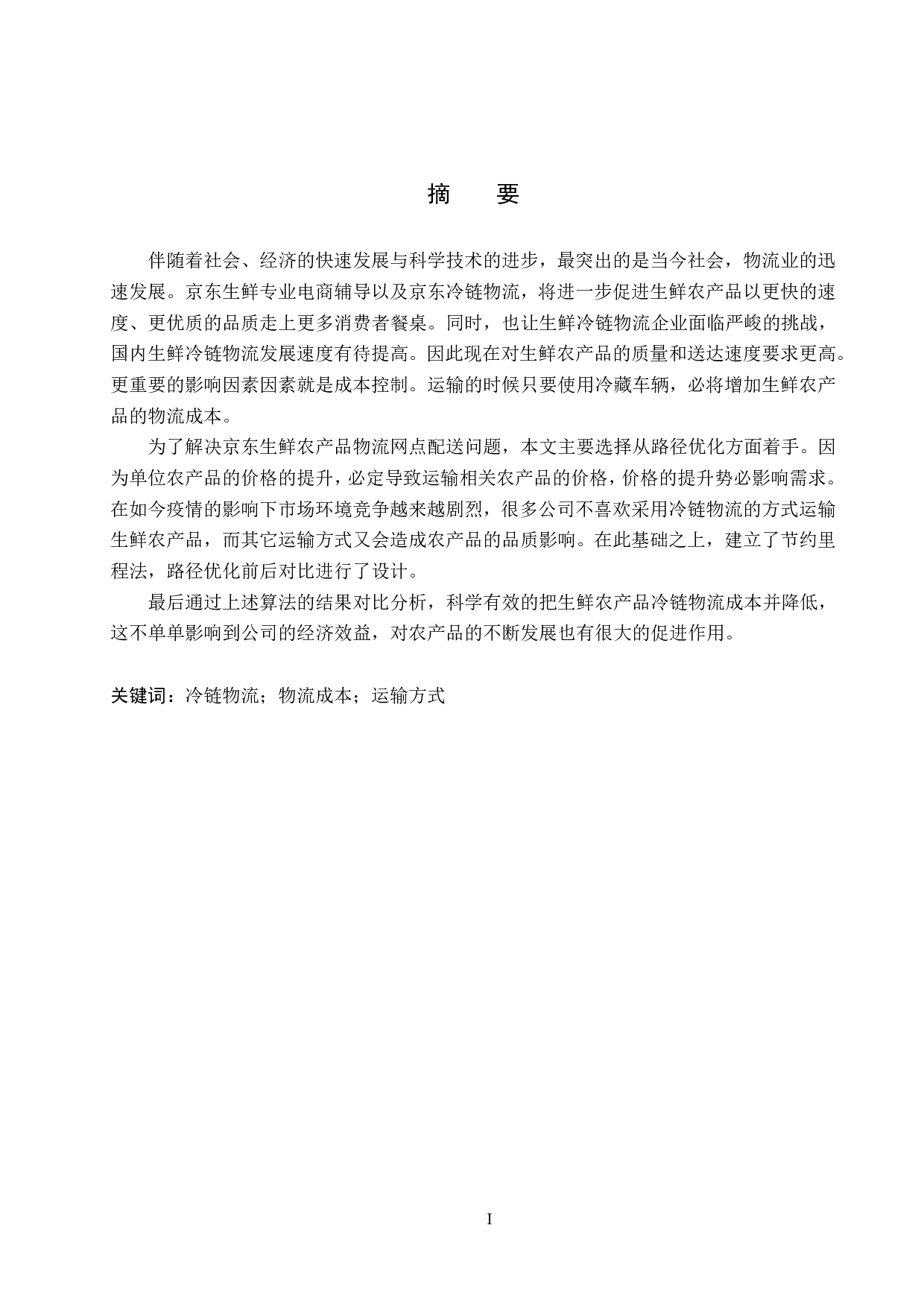 丰宁县京东生鲜物流网点配送路径优化研究-17174字.pdf 第1页