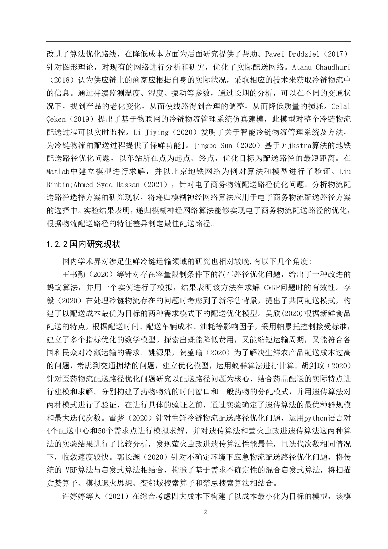 丰宁县京东生鲜物流网点配送路径优化研究-17174字.pdf 第6页