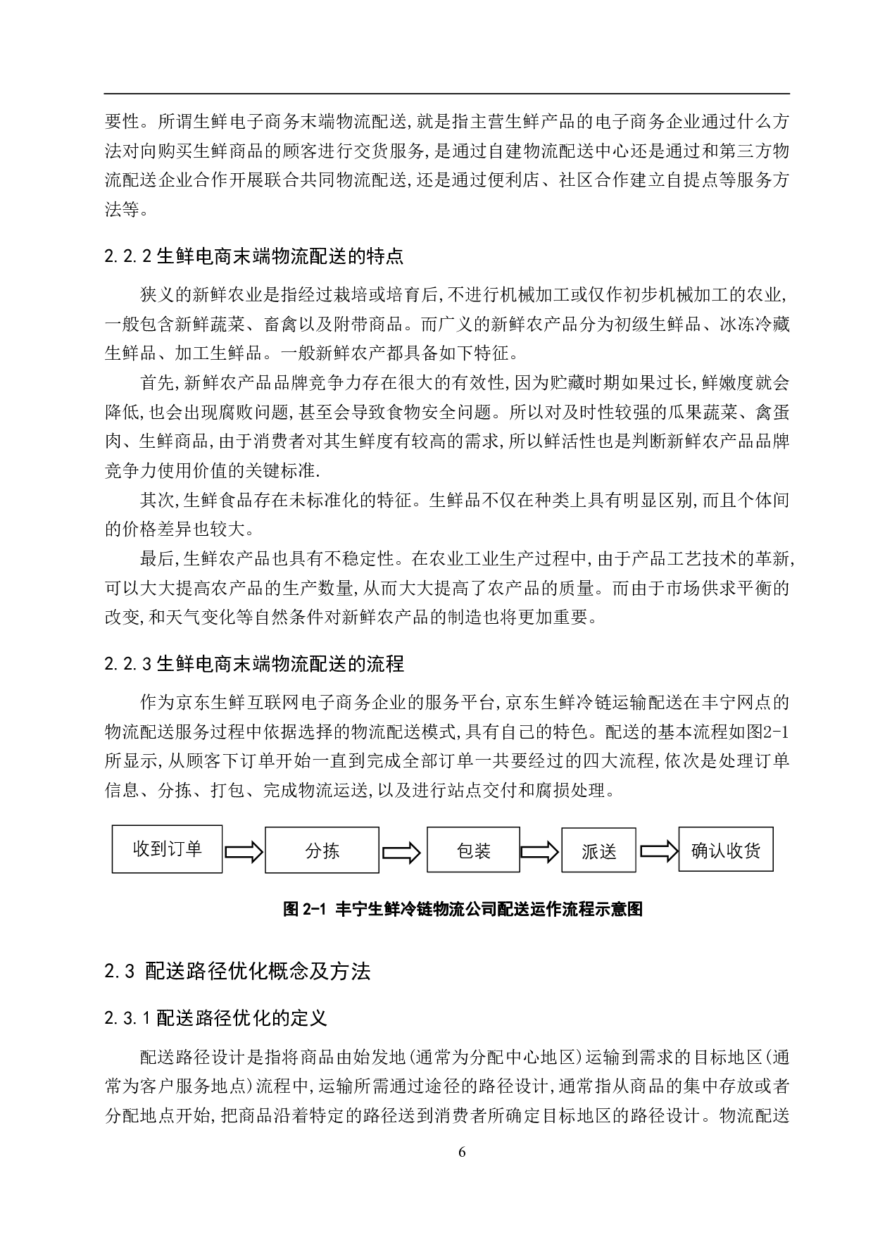 丰宁县京东生鲜物流网点配送路径优化研究-17174字.pdf 第10页