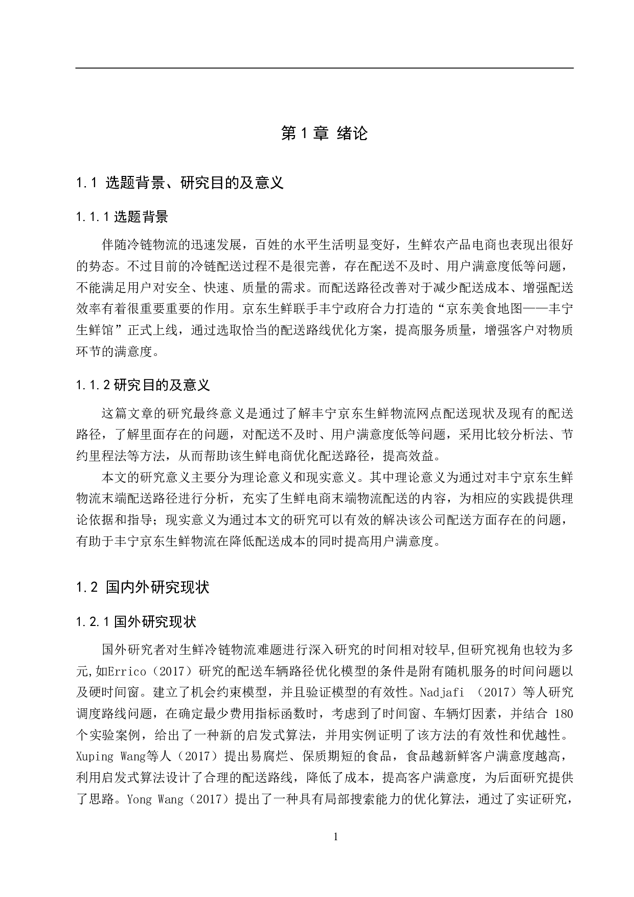 丰宁县京东生鲜物流网点配送路径优化研究-17174字.pdf 第5页