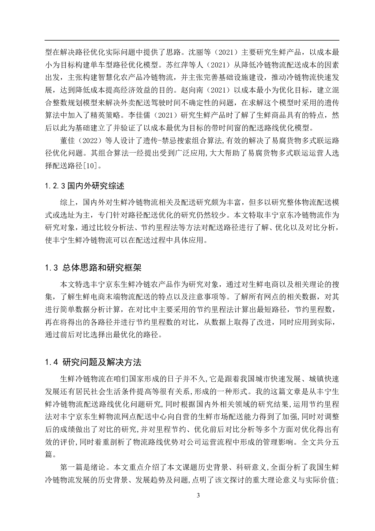 丰宁县京东生鲜物流网点配送路径优化研究-17174字.pdf 第7页