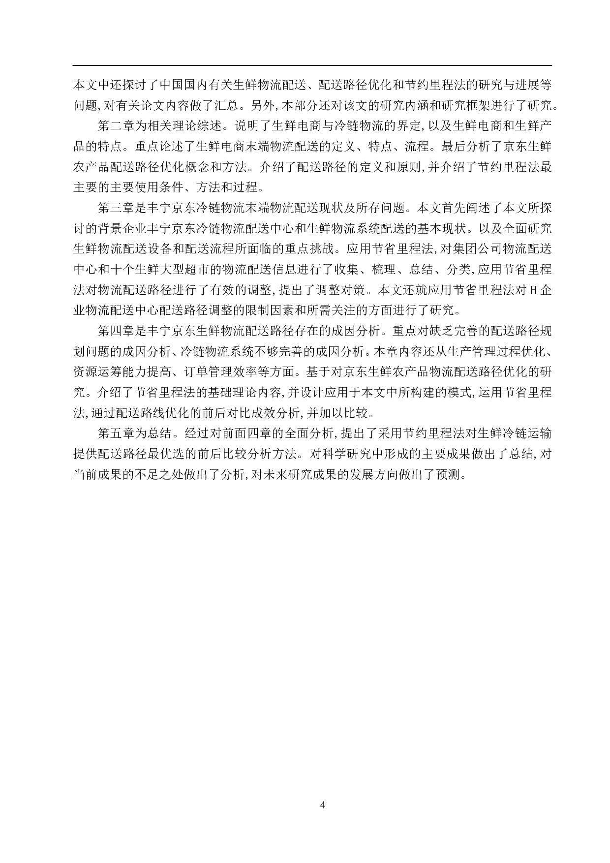 丰宁县京东生鲜物流网点配送路径优化研究-17174字.pdf 第8页