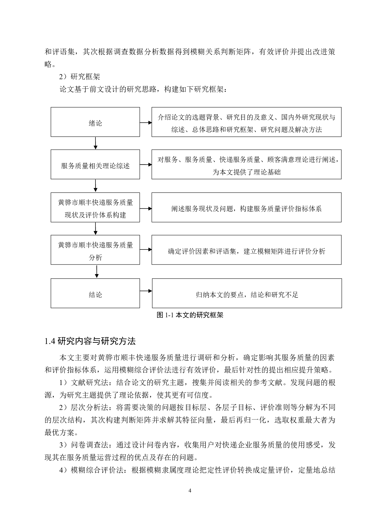 黄骅市顺丰快递服务质量评价研究-14003字.docx 第8页