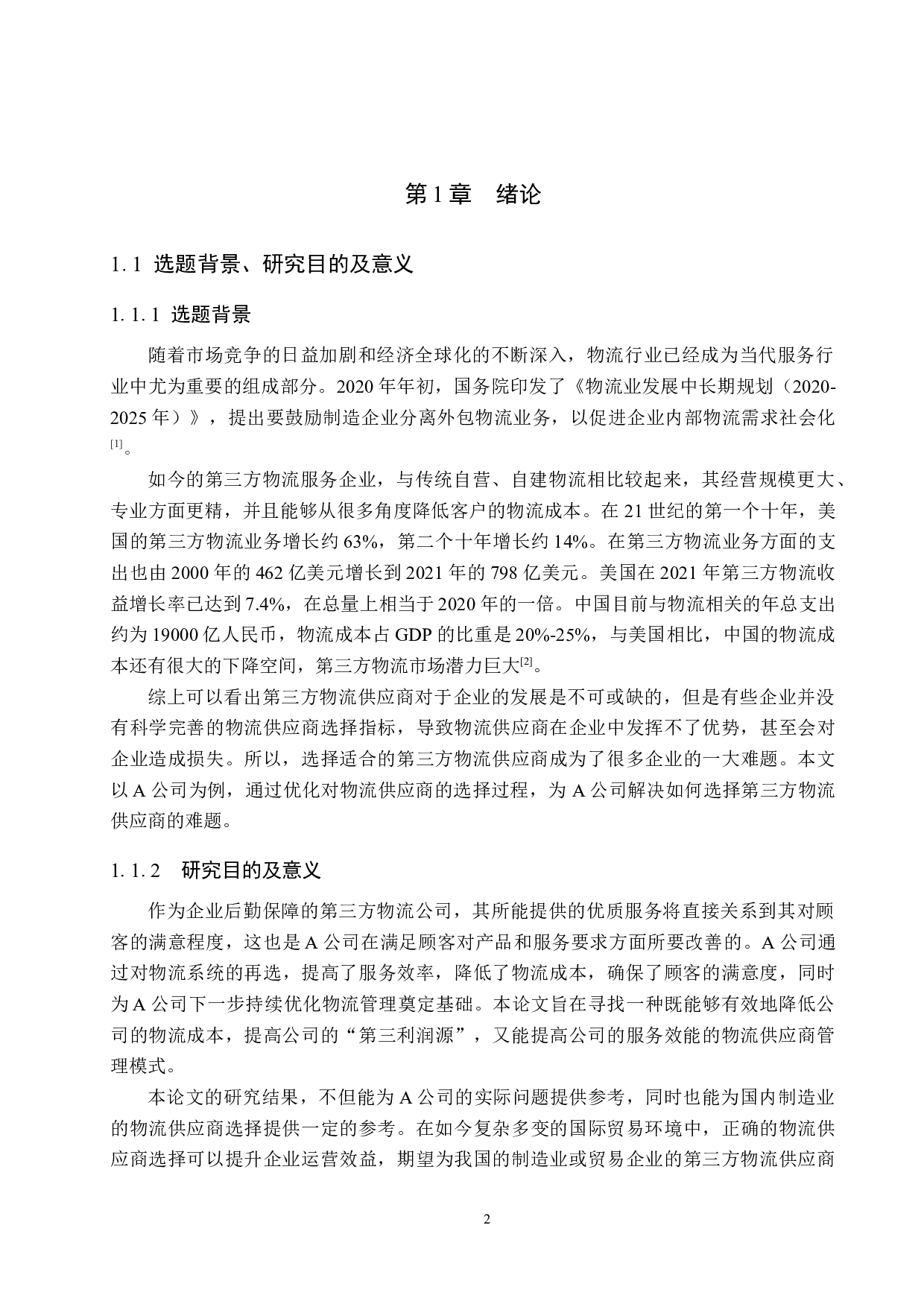 A公司第三方物流供应商评价与选择研究-14097字.docx 第6页