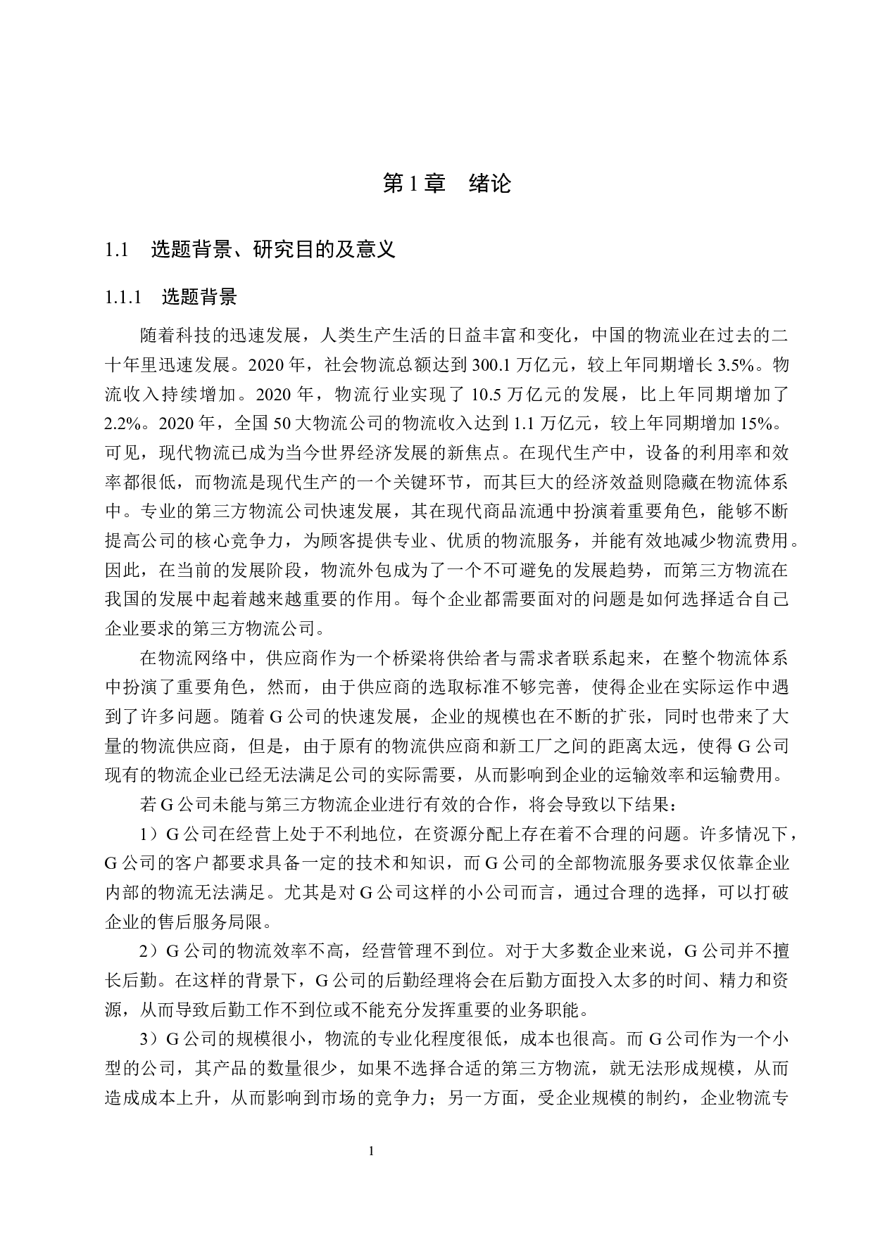 G公司第三方物流供应商的选择研究-19087字.docx 第5页
